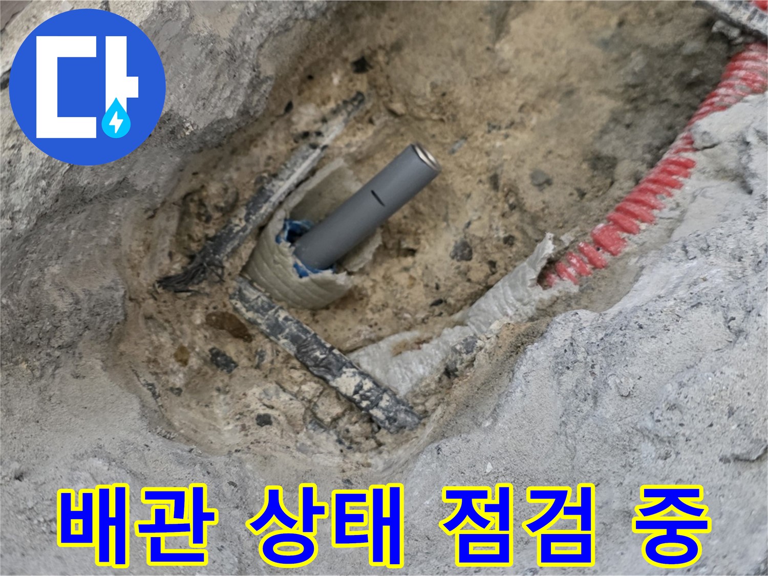 양주 누수 - 배관의 상태를 꼼꼼하게 점검하여 추가적인 문제 발생을 예방