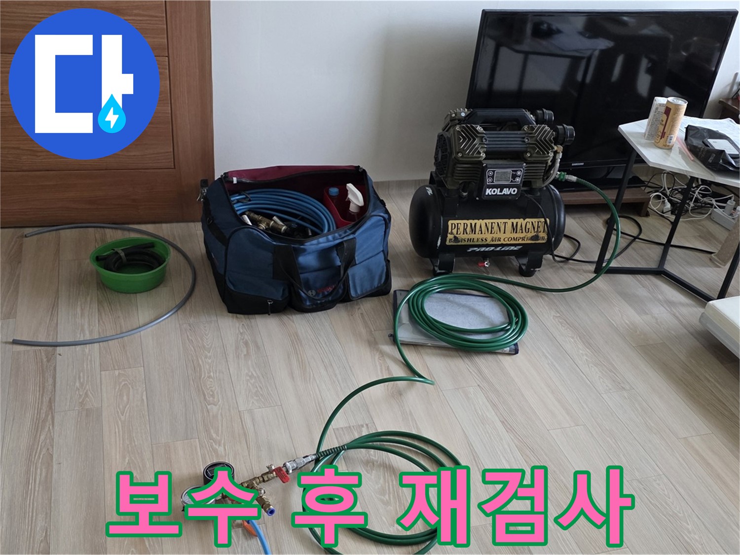 양주 누수 - 보수 후 압력 재검사 준비 - 완벽 시공 확인 준비