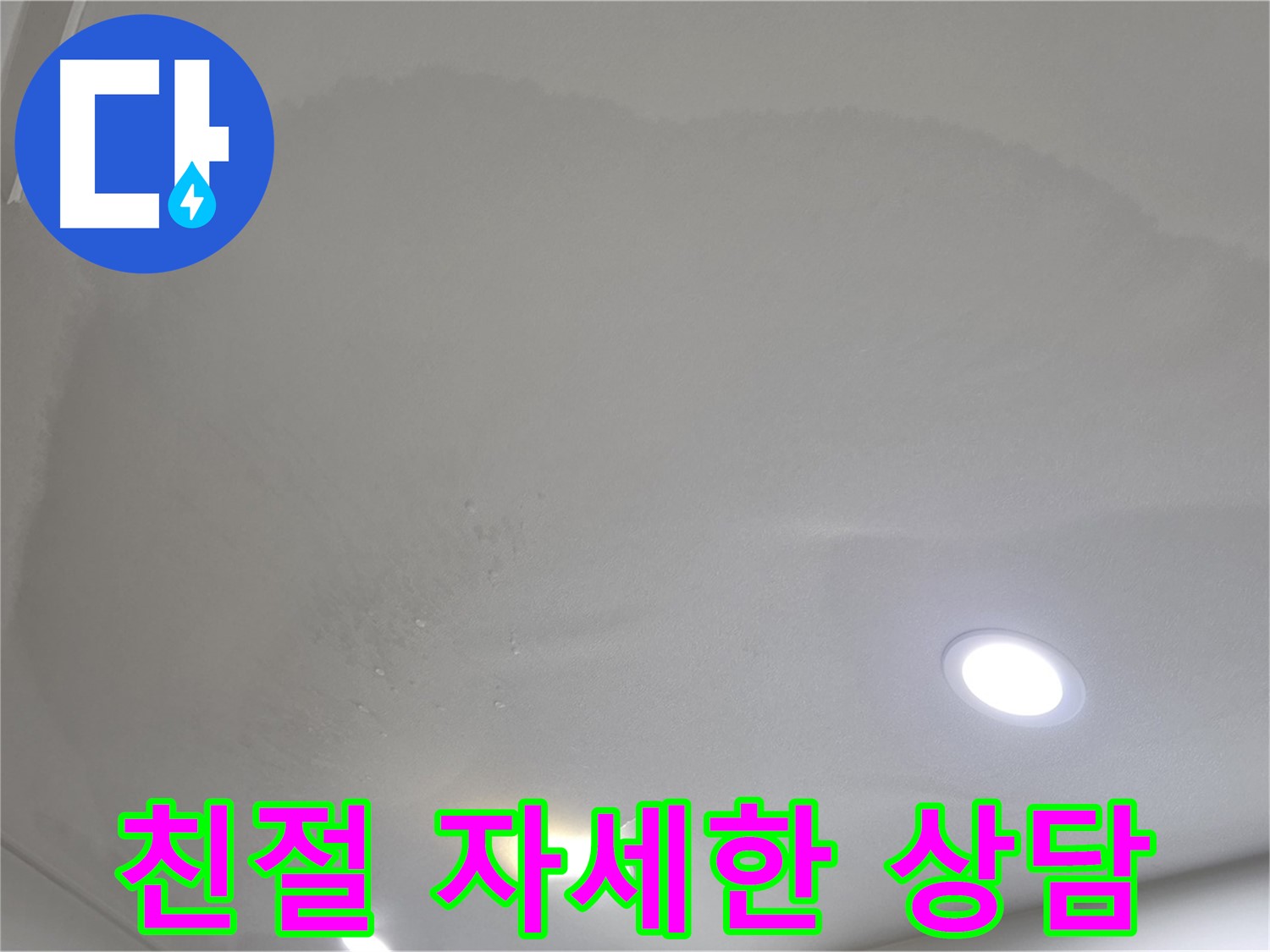 양주 누수 상담 - 친절하고 자세한 상담 제공