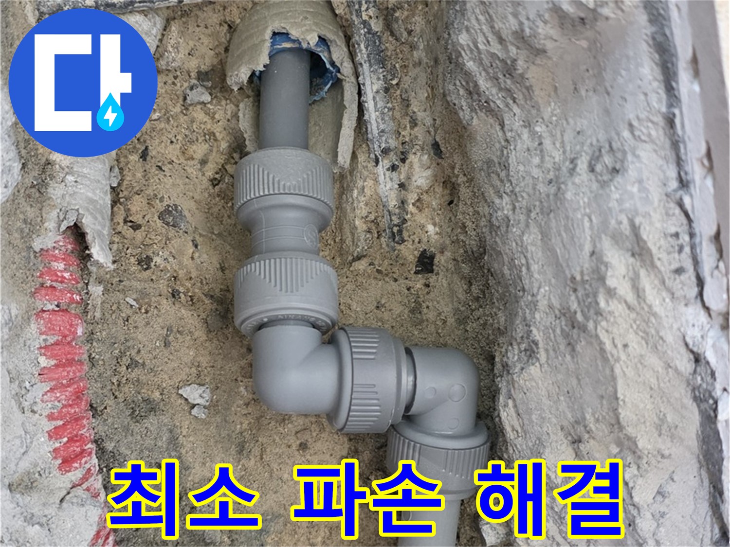 양주 누수 - 양주자이 107동 콘크리트 속 ㄱ자 꺾임 배관 해결