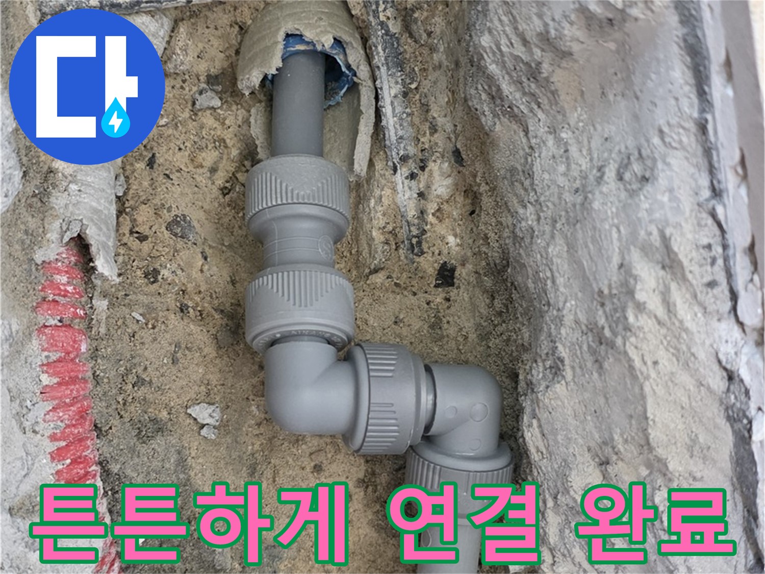 양주 누수 - 양주자이 107동 콘크리트 속 좁은 공간 2단 꺾임 배관 튼튼 연결