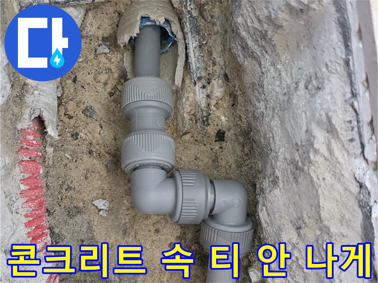 양주 누수 - 양주자이 콘크리트 속 좁은 공간 2단 꺾임 배관 해결