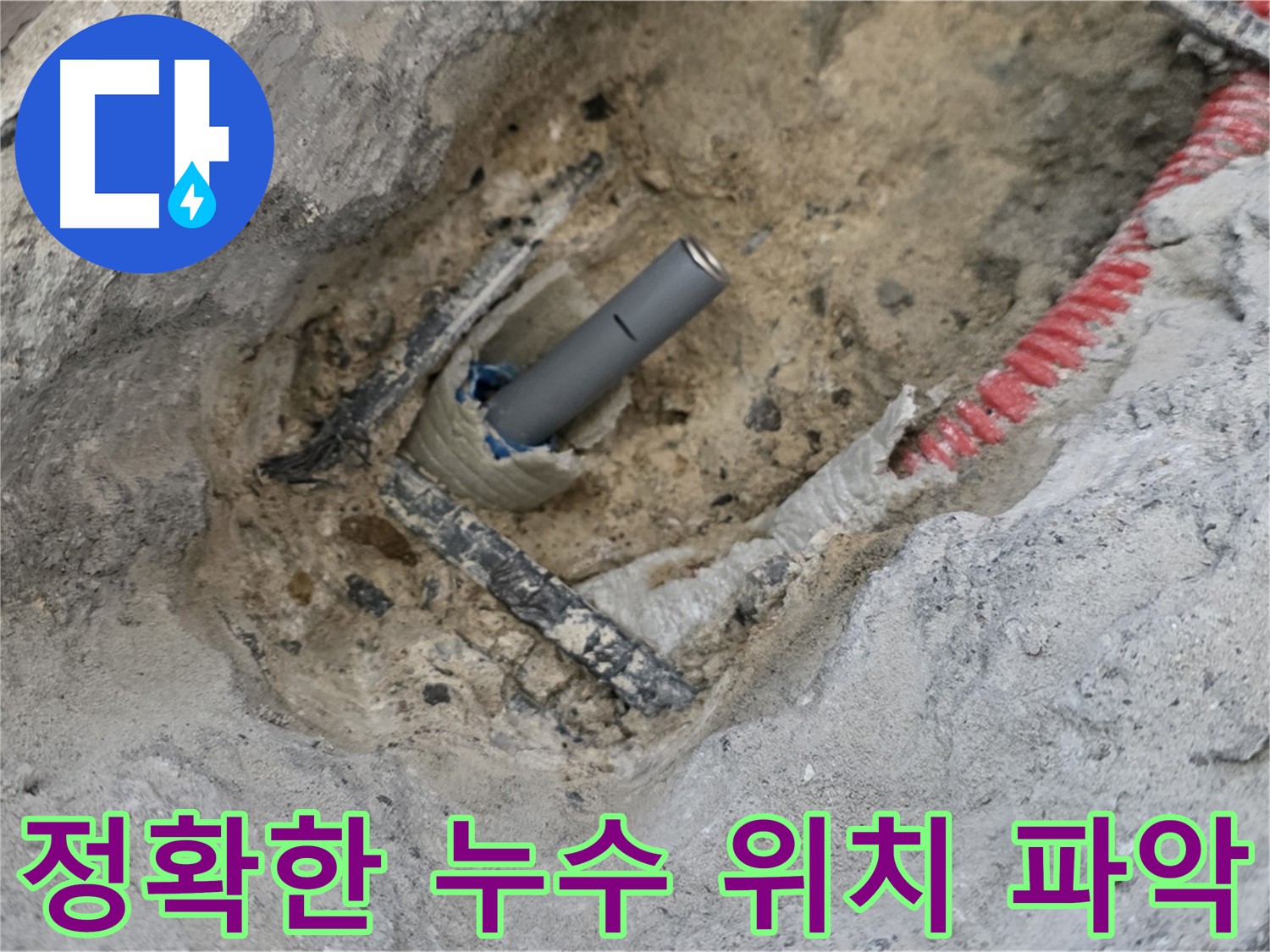 양주 누수 - 첨단 장비를 사용하여 정확한 누수 위치를 파악하고, 신속하게 해결