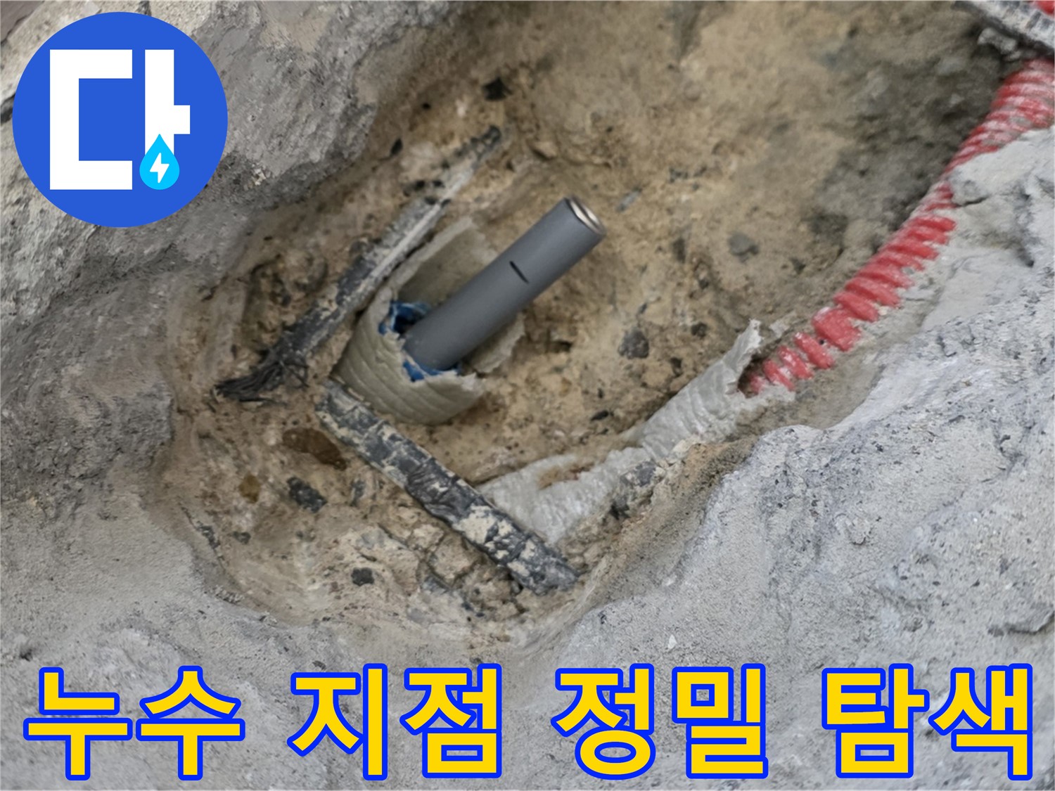 양주 누수 - 첨단 장비를 이용한 정밀 누수 탐지, 숨겨진 누수까지 완벽하게 해결