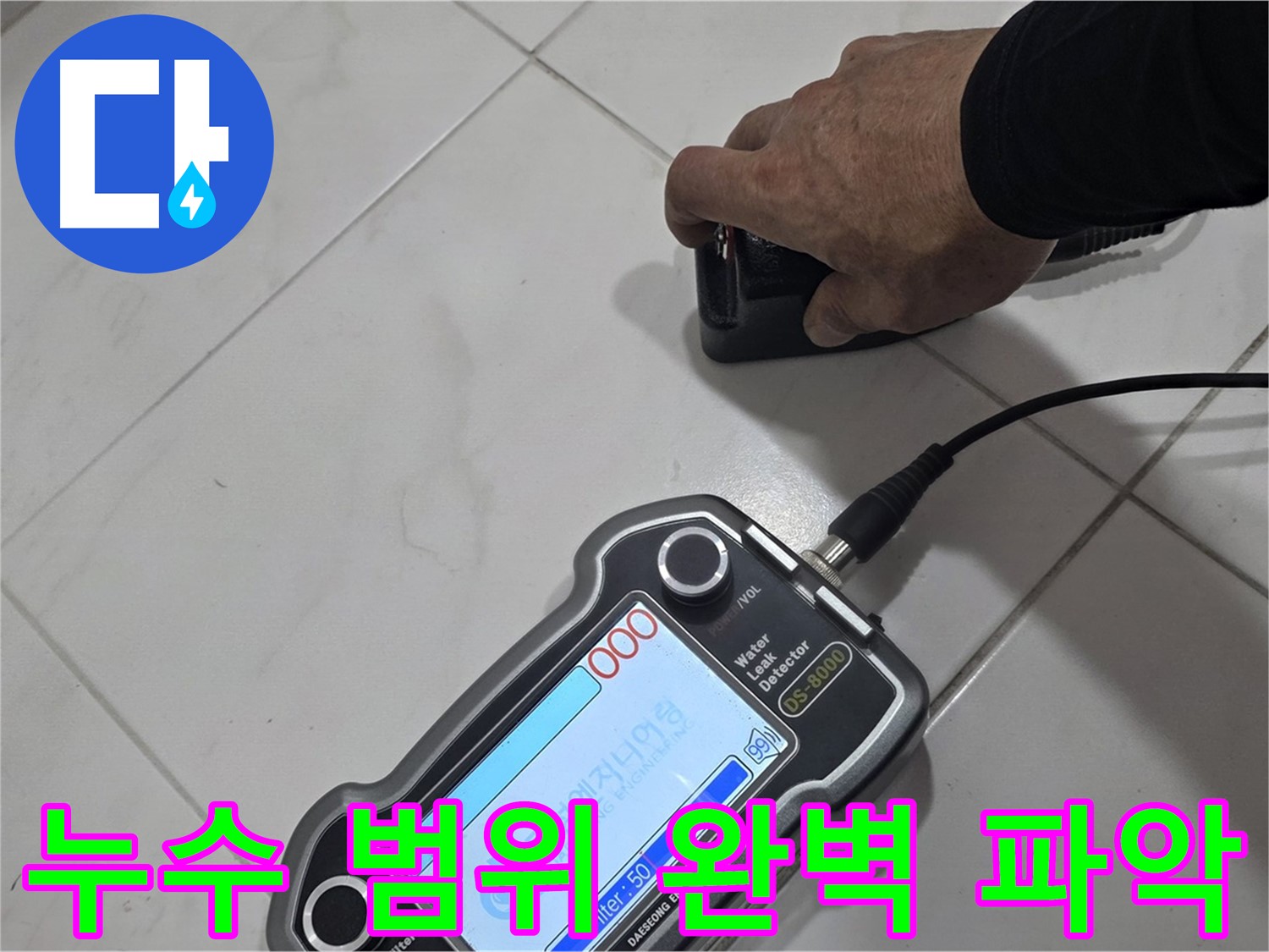 양주 누수 - 최첨단 장비로 누수 범위를 완벽하게 파악합니다.