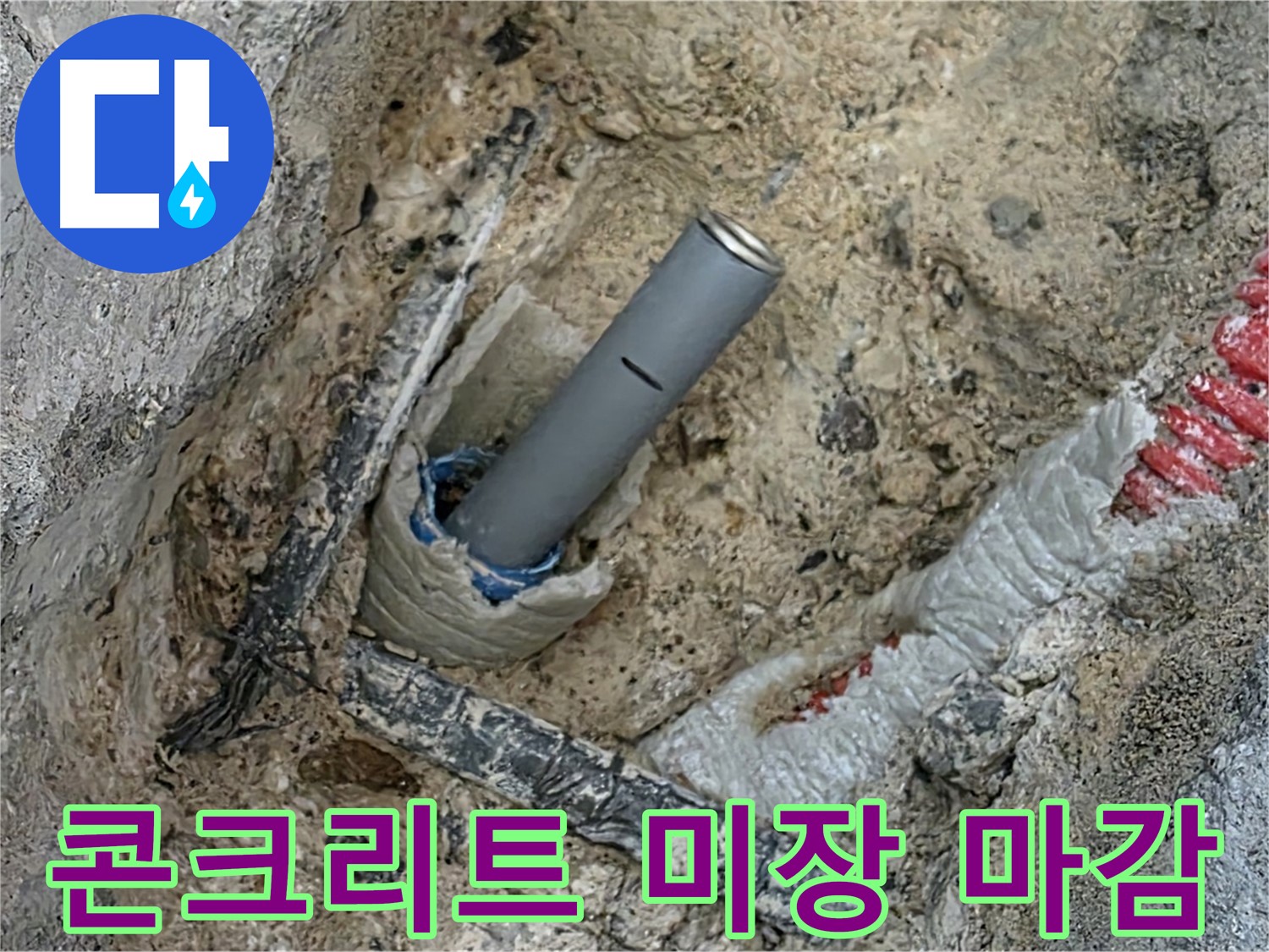 양주 누수 - 콘크리트 미장 작업 마무리