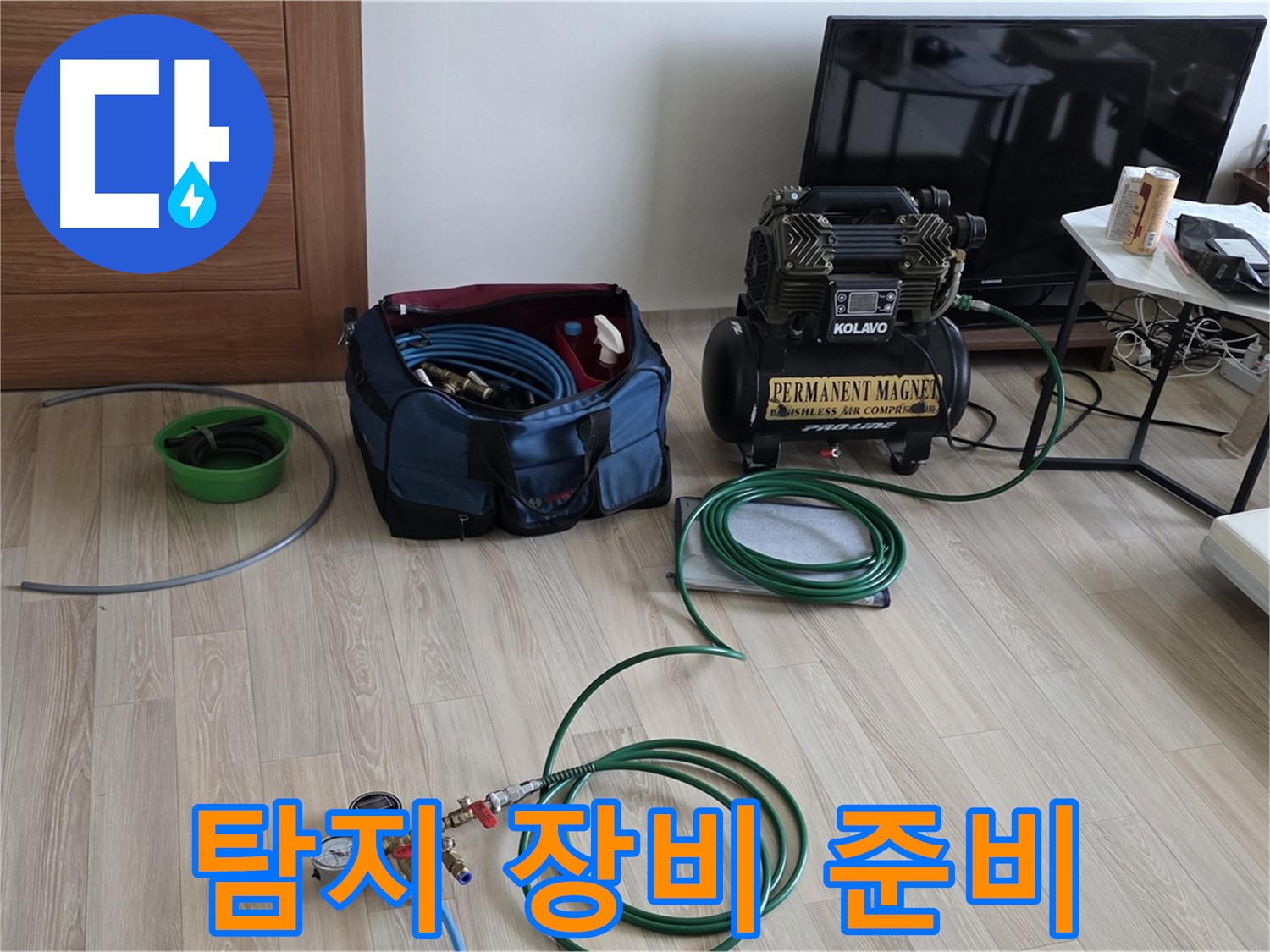양주 누수 - 탐지 장비 준비 - 완벽한 진단을 위한 노력