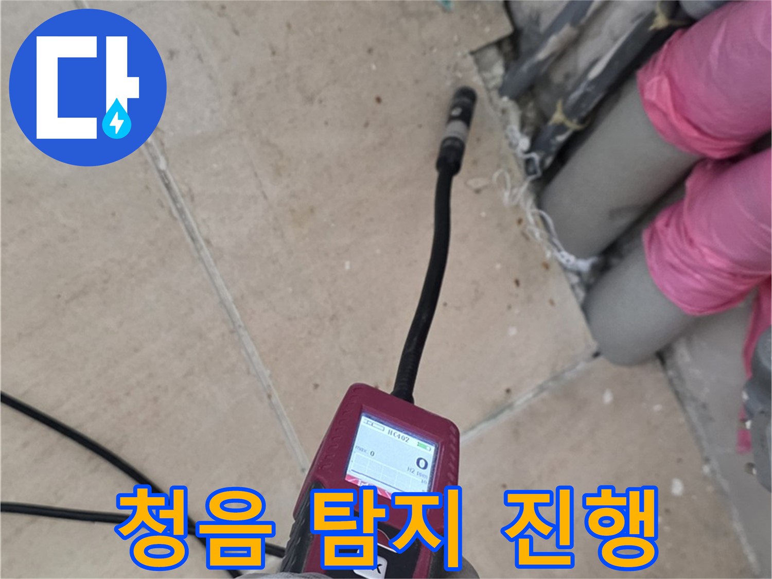 양주 누수 탐지 - 청음 탐지로 누수 위치를 정확하게 찾아냅니다.