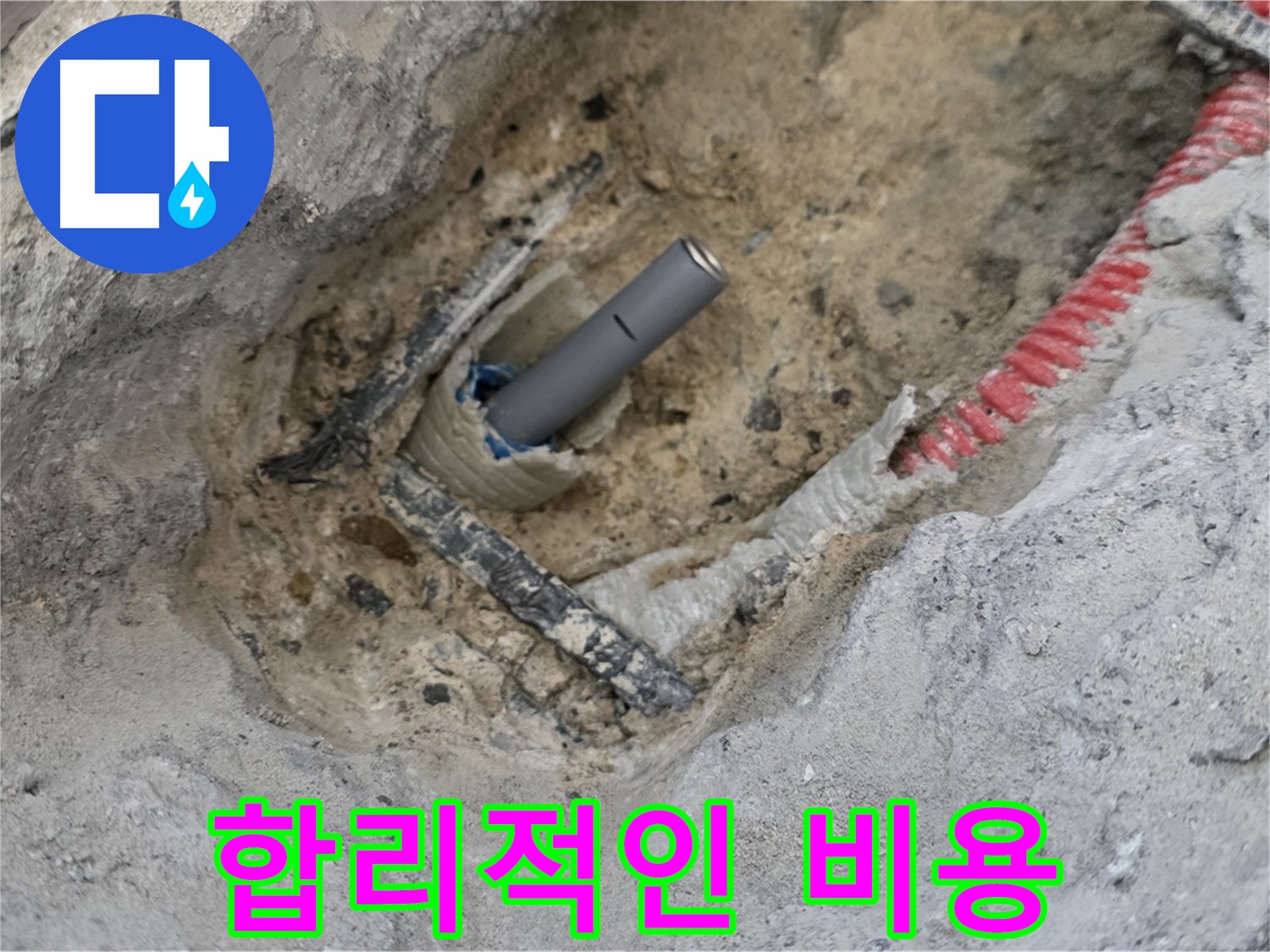 양주 누수 - 합리적인 비용으로 누수 문제를 해결해 드립니다.