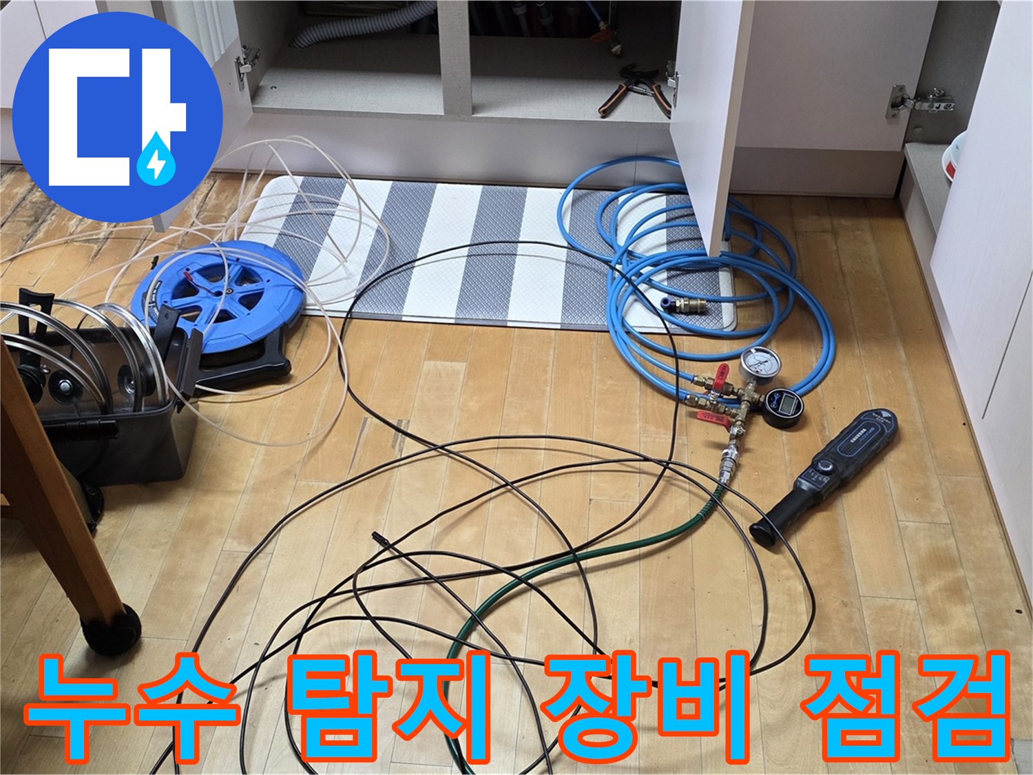 양주 누수 해결사 - 싱크대 하부 누수 지점을 찾기 위해 전문 탐지 장비를 점검하는 모습입니다.