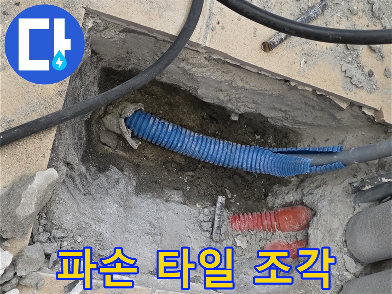 삼숭동 자이아파트 누수 - 굴착 후 배관 주변의 파손된 타일 조각