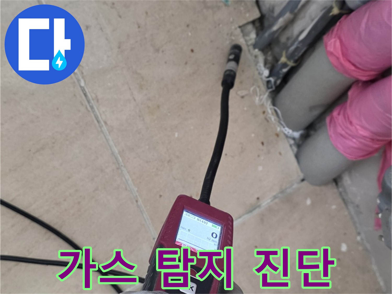 양주 누수탐지 - 가스 탐지로 누수 위치를 완벽하게 진단하는 모습