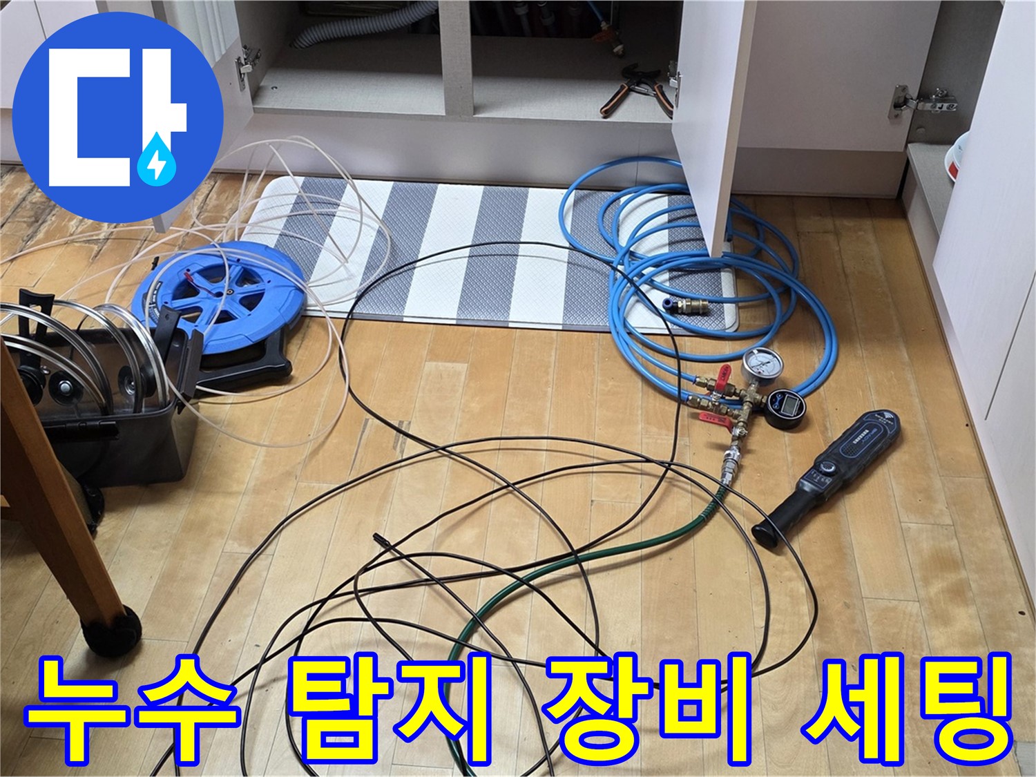 양주 누수탐지 - 누수 위치를 찾기 위해 다양한 탐지 장비를 준비하고 세팅하는 모습입니다.