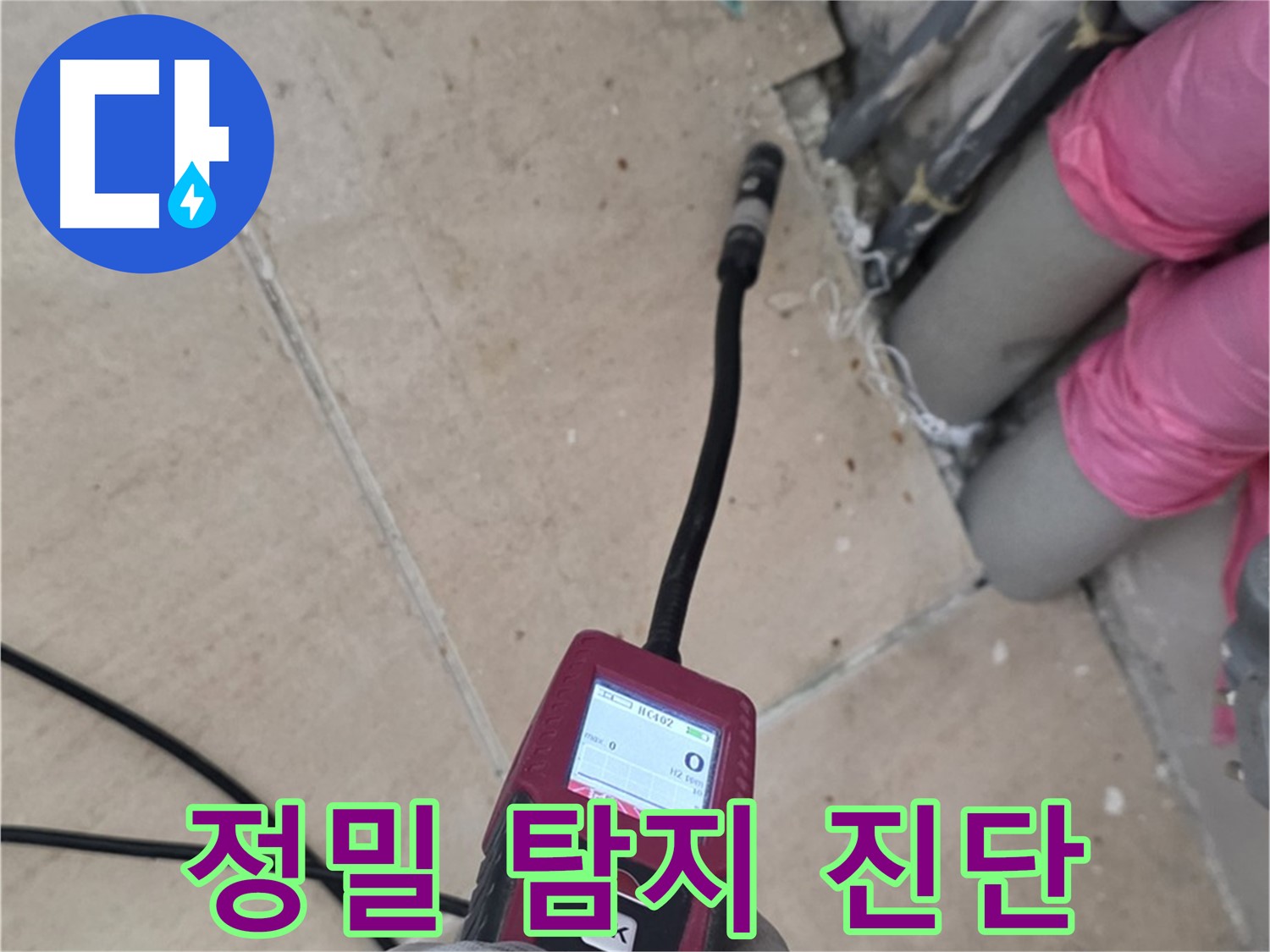 양주 누수탐지 - 핀포인트 탐지로 누수 위치 완벽 진단