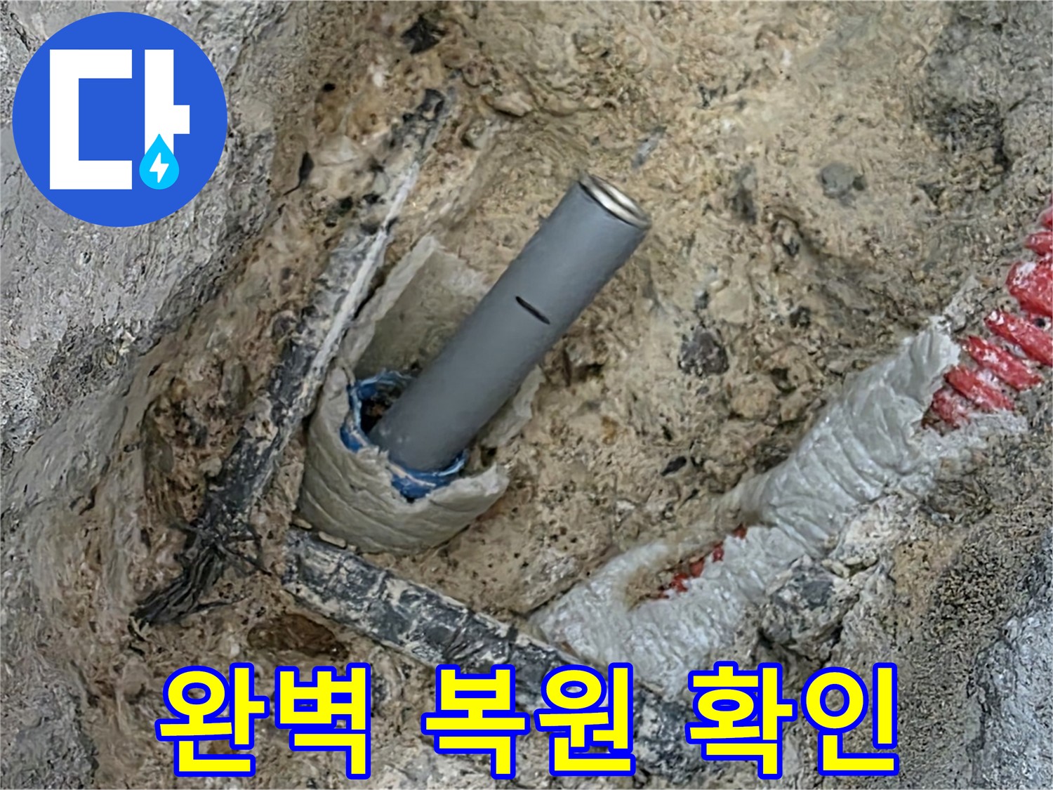 삼숭동 누수 해결 - 시멘트 작업 후 복원!