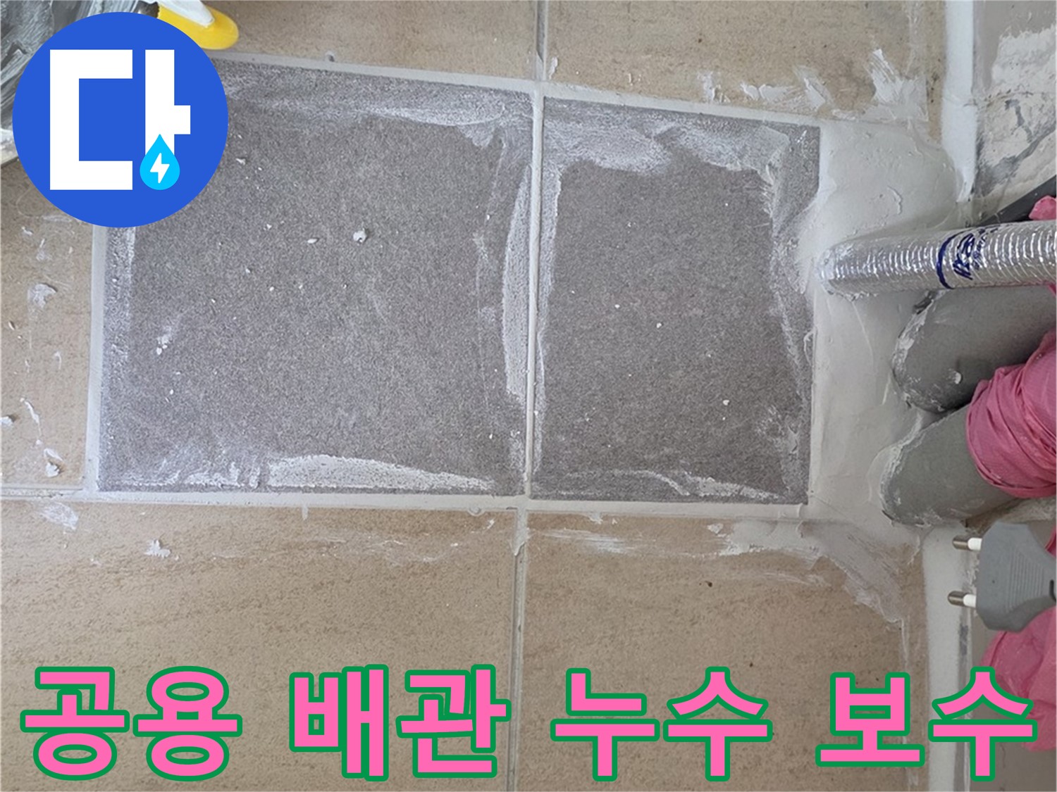 양주 삼숭동 공용 배관 누수 탐지 및 보수 - 전문 장비로 정확하게 진단