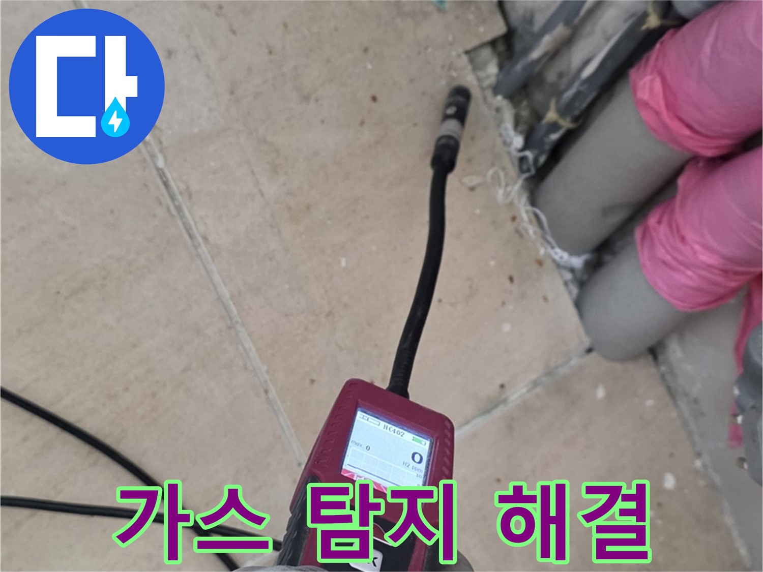 양주 삼숭동 누수 - 가스 탐지로 확실하게 누수 해결