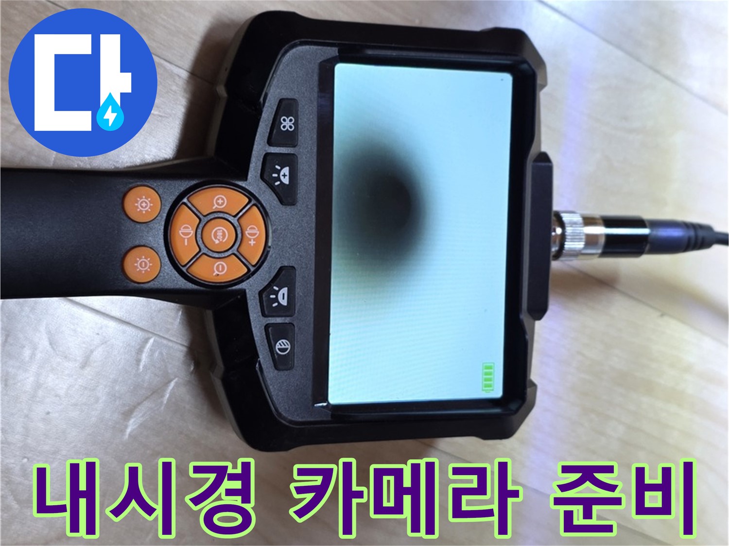 양주 삼숭동 누수 - 내시경 탐지부터 완벽한 마무리까지 책임 시공.