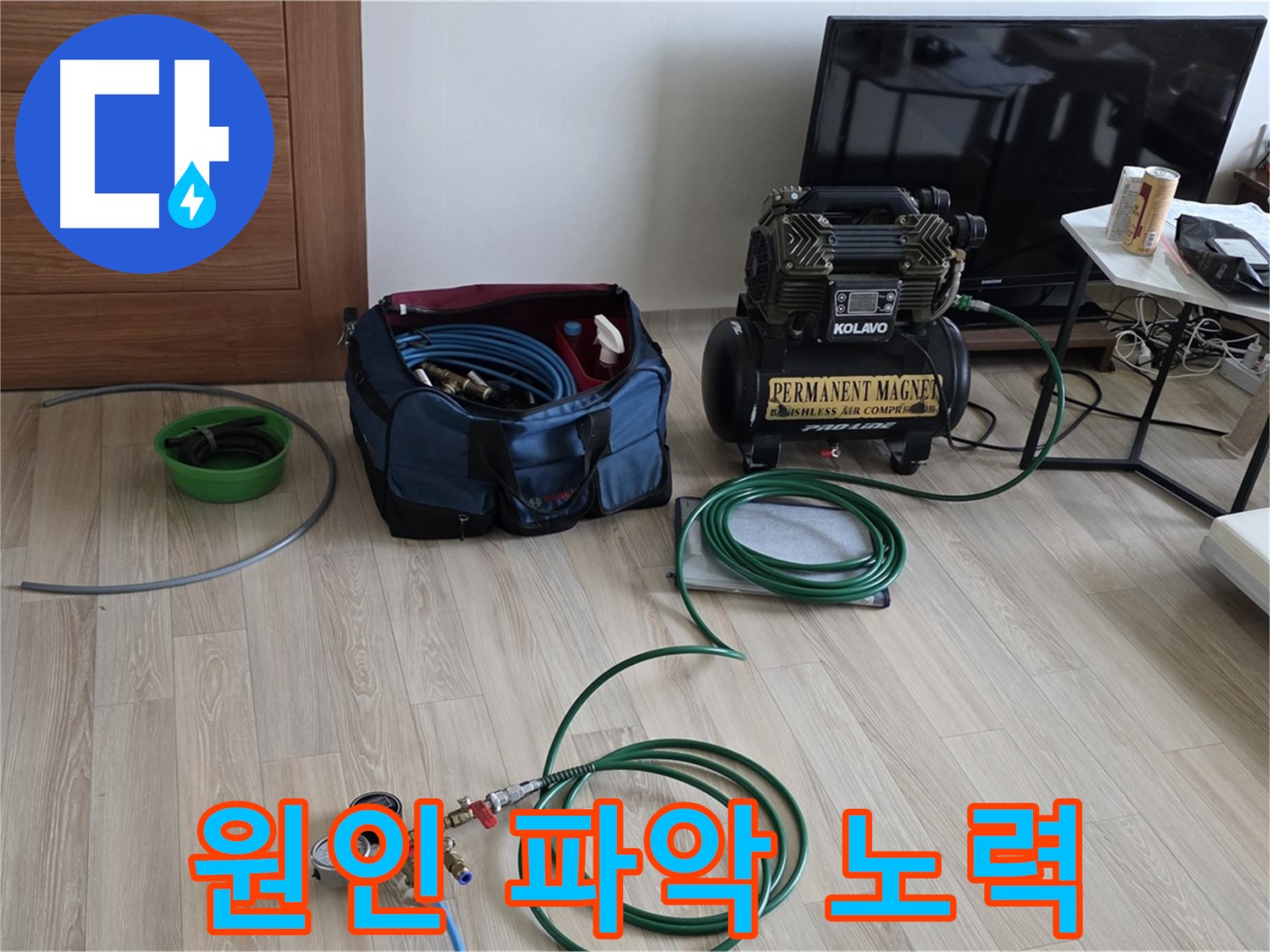 양주 삼숭동 누수 - 누수 원인 파악을 위한 노력 - 꼼꼼한 분석