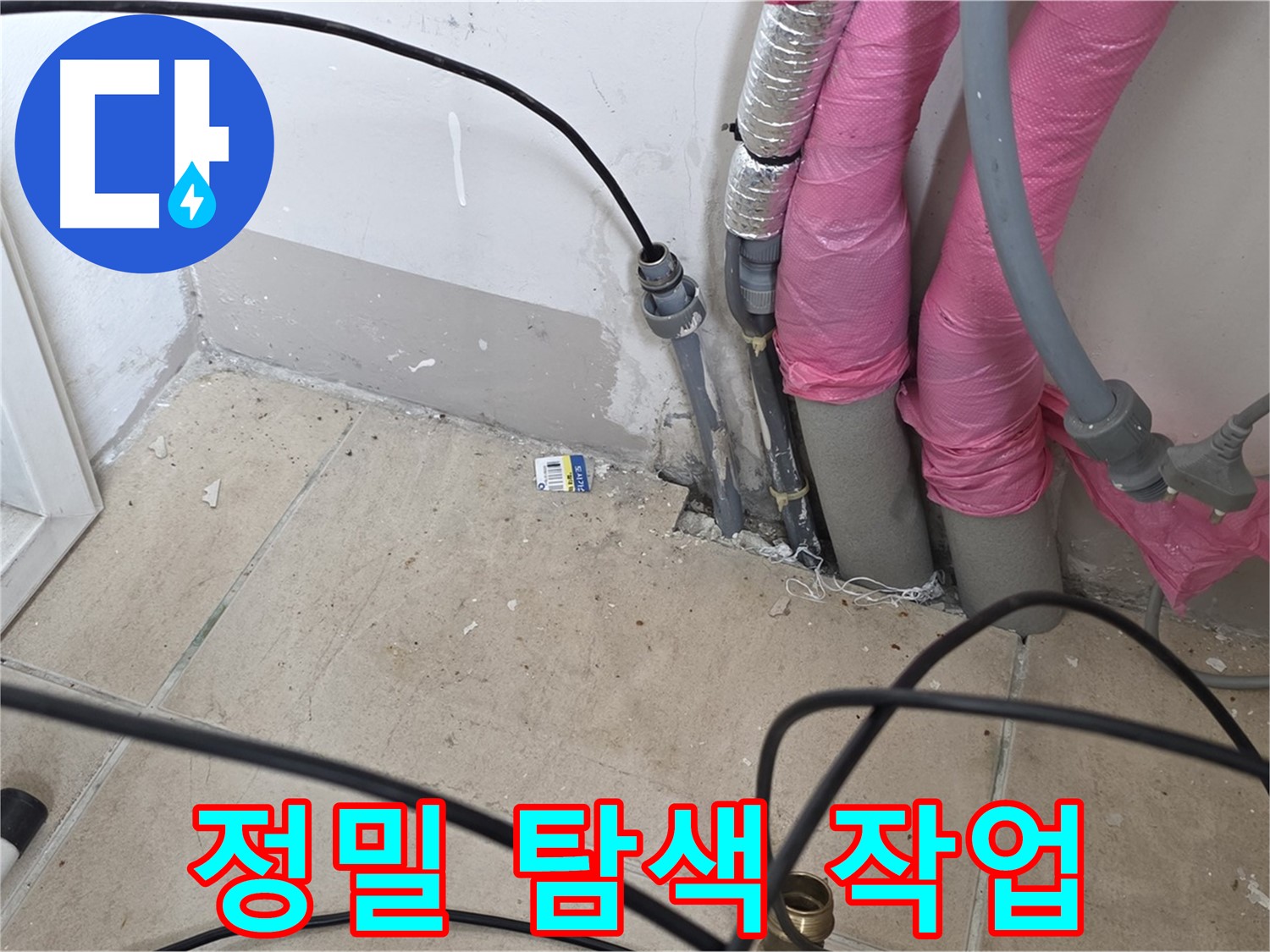 양주 삼숭동 누수 - 누수 위치 파악을 위한 꼼꼼하고 정밀한 탐색 작업