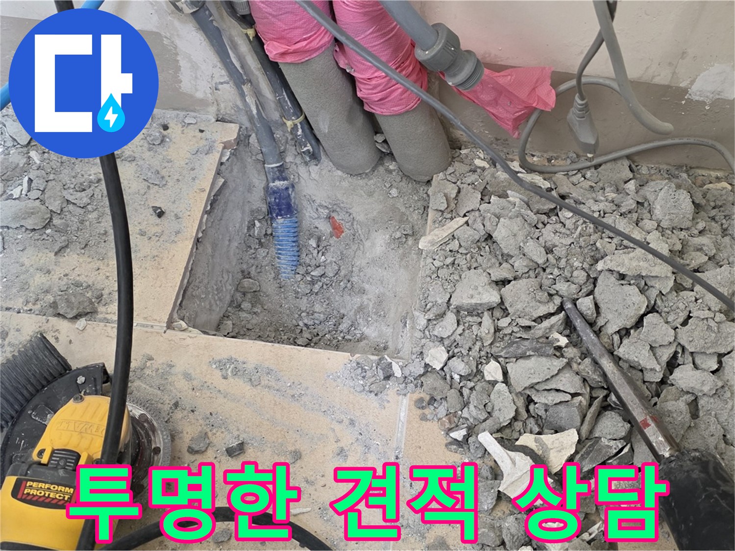 양주 삼숭동 누수 - 누수 탐지 비용을 투명하게 공개하는 상담 모습