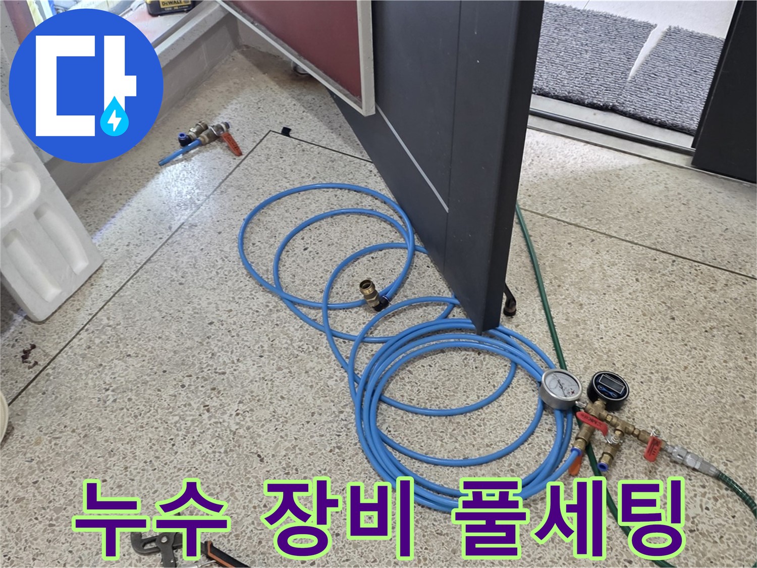 양주 삼숭동 누수 - 누수 해결 장비 풀세팅 - 최첨단 누수 탐지 장비로 완벽하게 해결합니다.