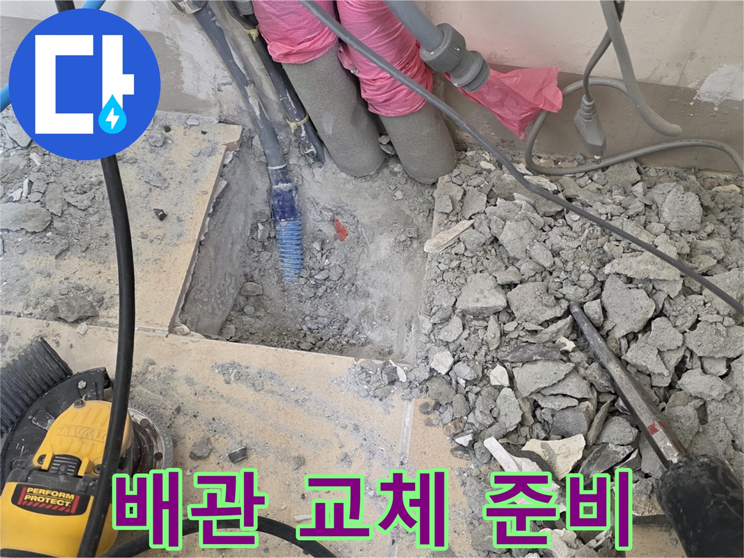 양주 삼숭동 누수 - 문제 배관을 신속하게 교체하기 위해 준비하는 모습