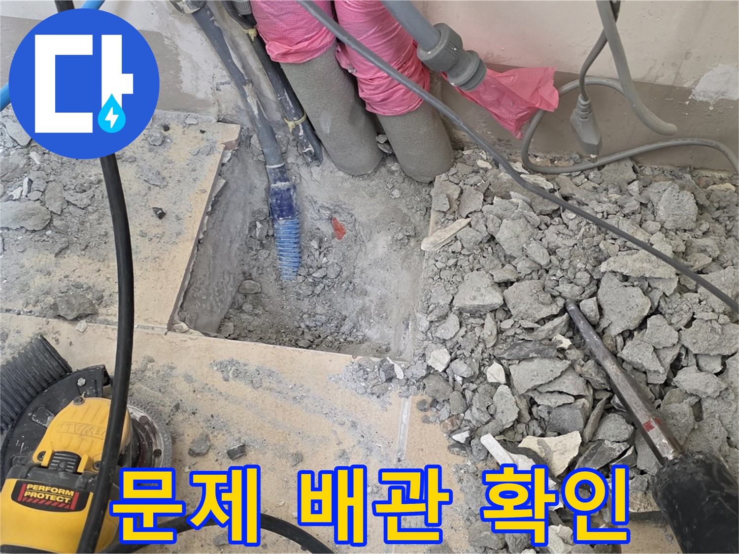 양주 삼숭동 누수 - 문제의 누수 배관을 찾아낸 모습