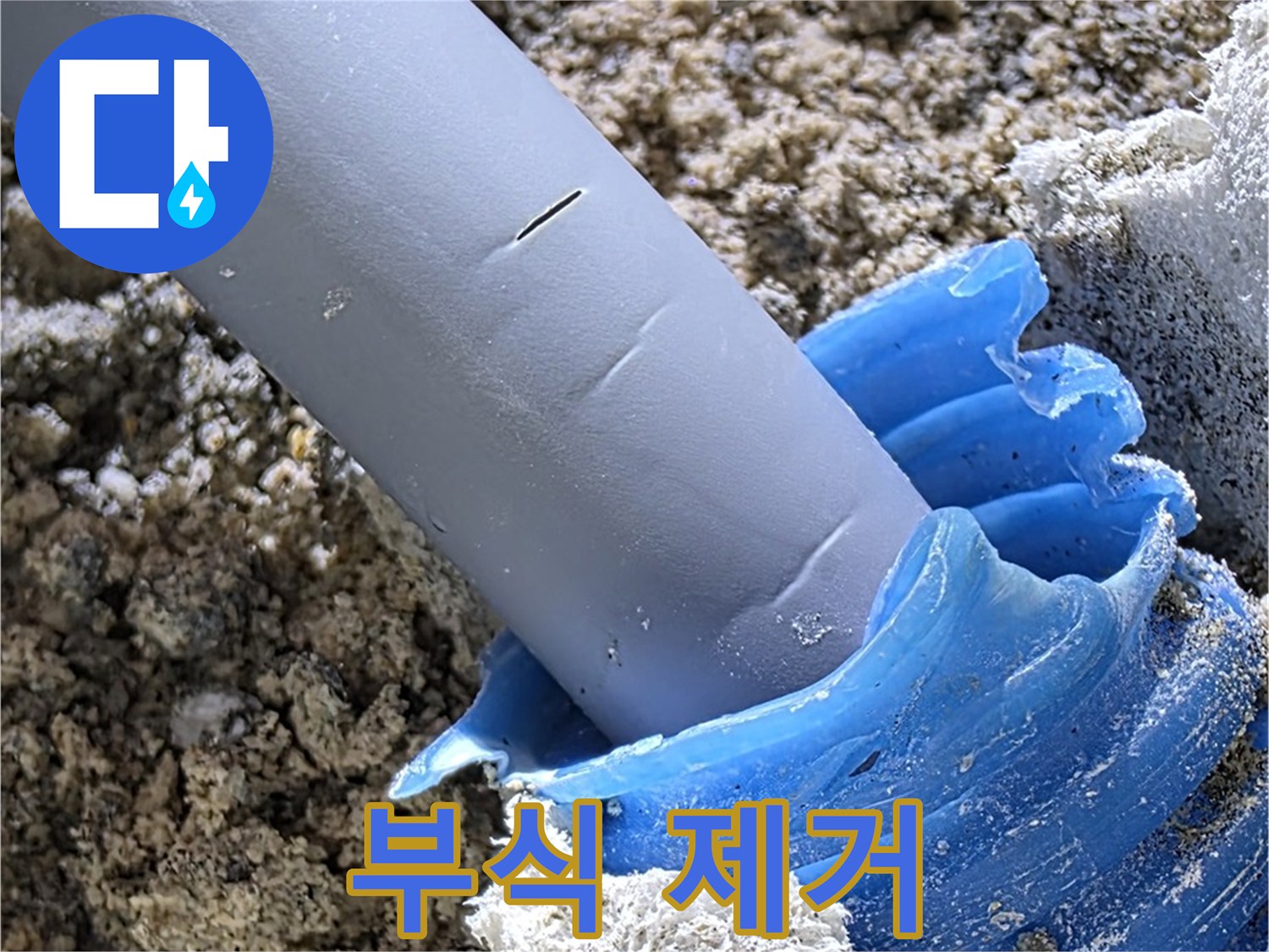 양주 삼숭동 누수 - 배관 연결 부위 부식을 제거하는 작업을 진행하고 있습니다 - 꼼꼼한 작업.