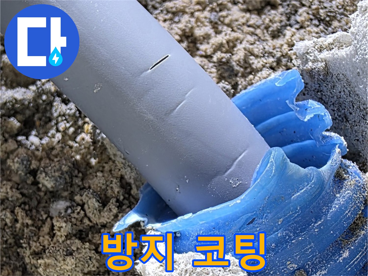 양주 삼숭동 누수 - 배관 연결 부위에 부식 방지 코팅을 시공하여 배관을 보호하고 있습니다 - 꼼꼼한 시공.