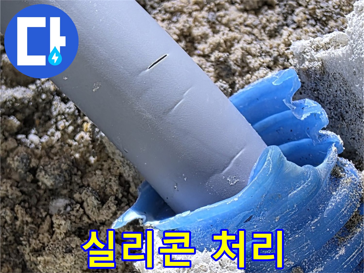 양주 삼숭동 누수 - 배관 연결 부위에 실리콘을 꼼꼼하게 처리하여 누수를 방지하고 있습니다 - 완벽 방수.