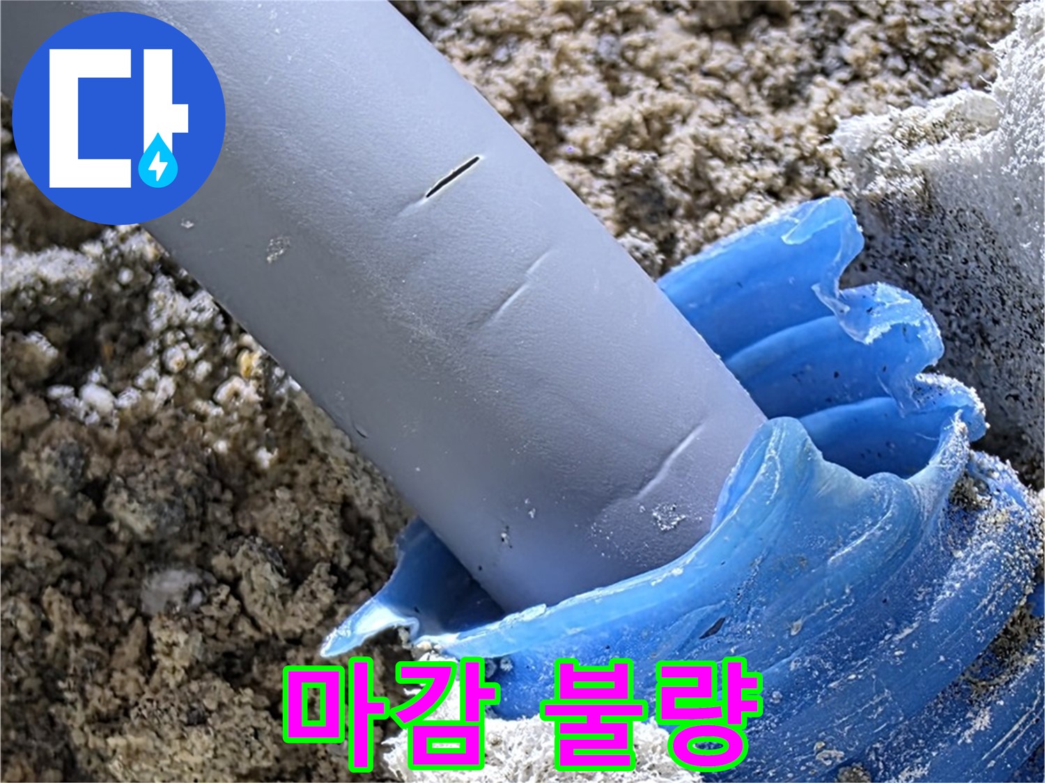 양주 삼숭동 누수 - 배관 주변 마감 불량으로 습기가 침투하여 누수 원인이 되고 있습니다 - 꼼꼼한 점검 필요.