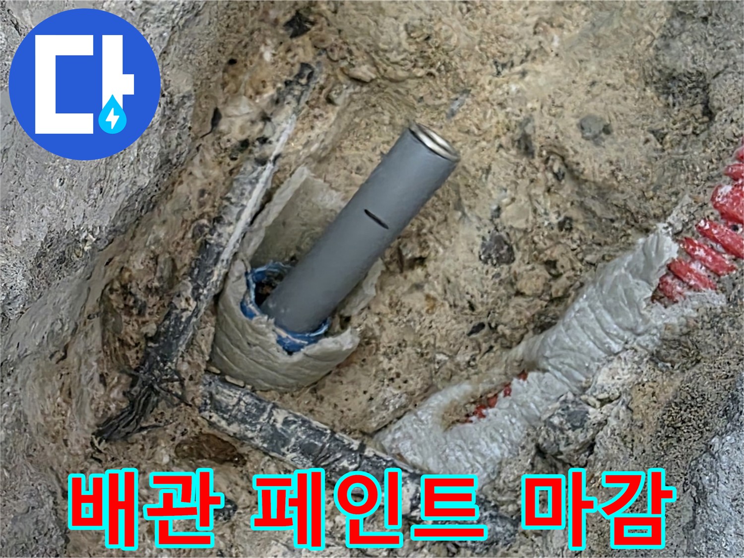 양주 삼숭동 누수 - 배관 주변 페인트 마감 작업