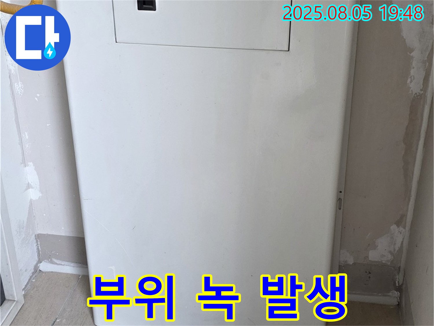 양주 삼숭동 누수 - 보일러 연결 부위 녹 발생 - 누수 가능성 긴급 점검