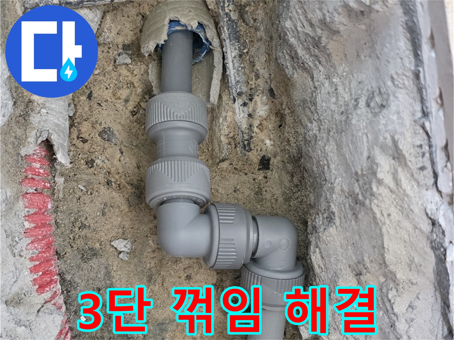 양주 삼숭동 누수 - 양주자이 107동 3단 꺾임 배관 누수 해결