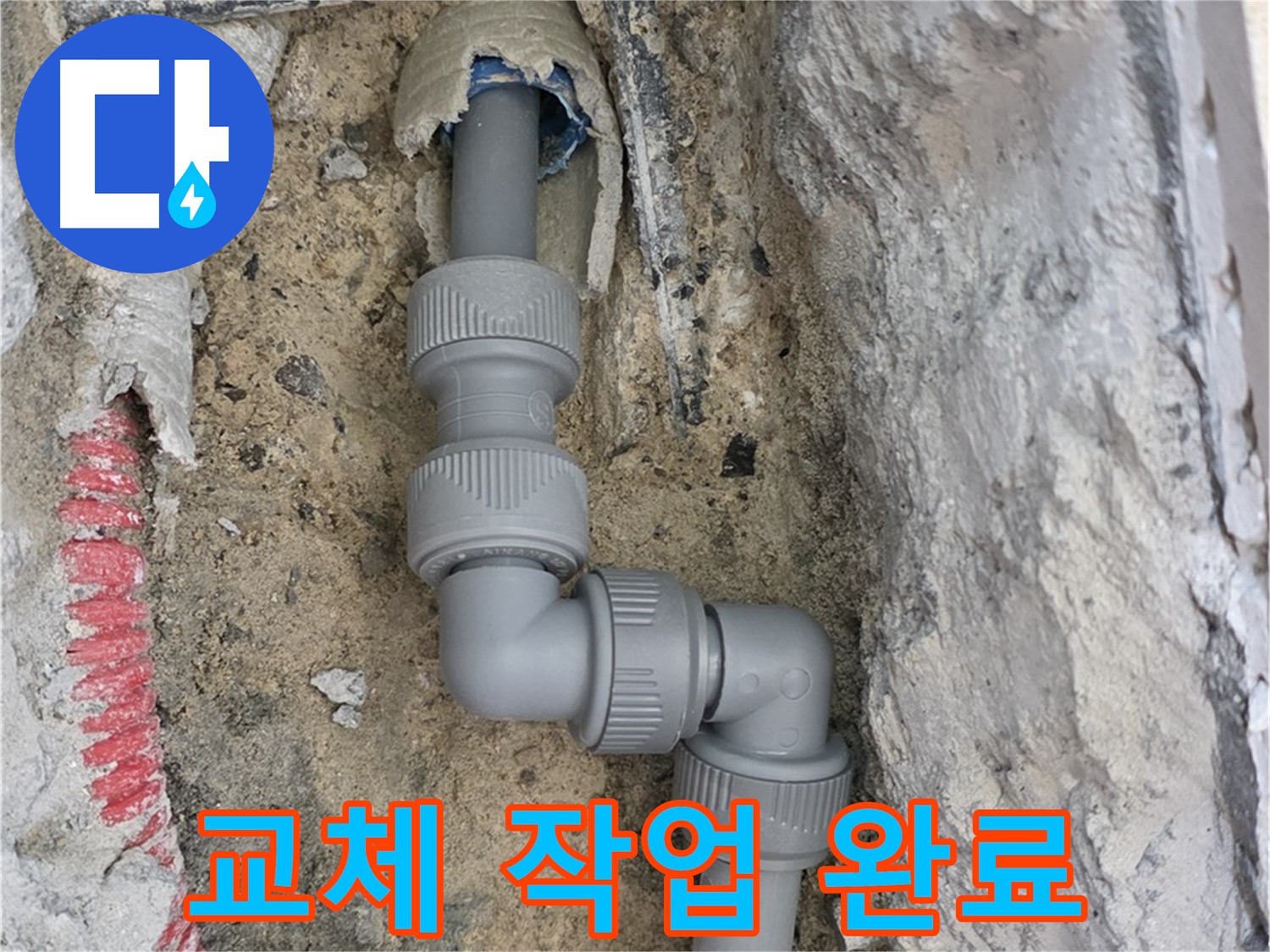 양주 삼숭동 누수 - 양주자이 107동 S자 꺾임 배관 교체 완료