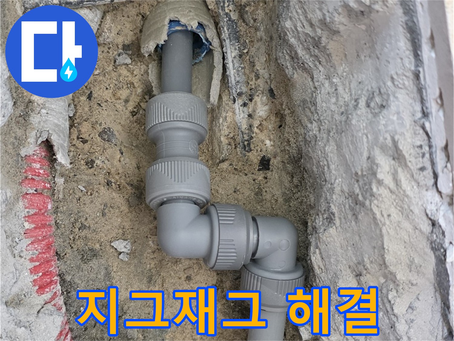 양주 삼숭동 누수 - 양주자이 107동 지그재그 배관 누수 해결
