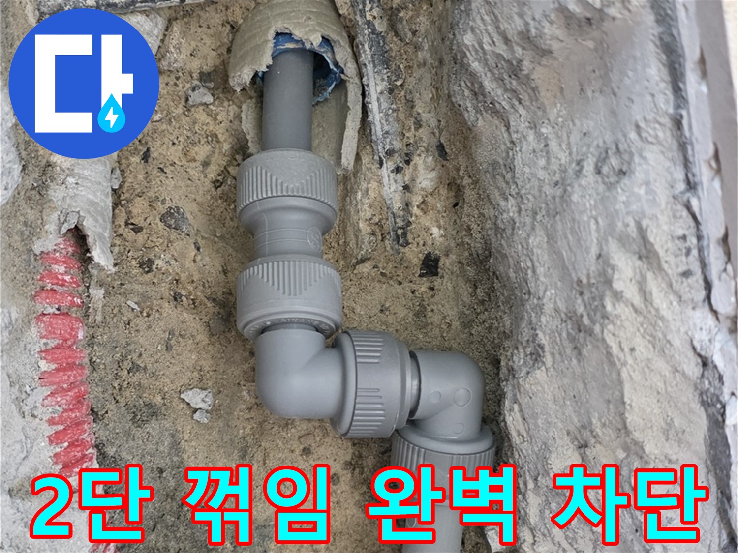 양주 삼숭동 누수 - 양주자이 좁은 공간 2단 꺾임 배관 누수 완벽 차단