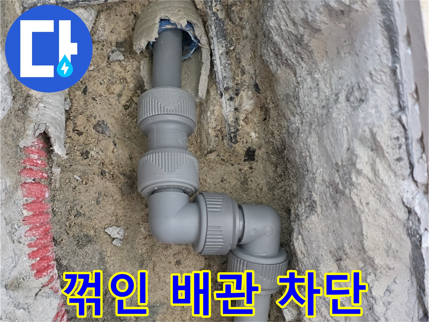 양주 삼숭동 누수 - 자이아파트 꺾인 배관 좁은 공간 누수 차단