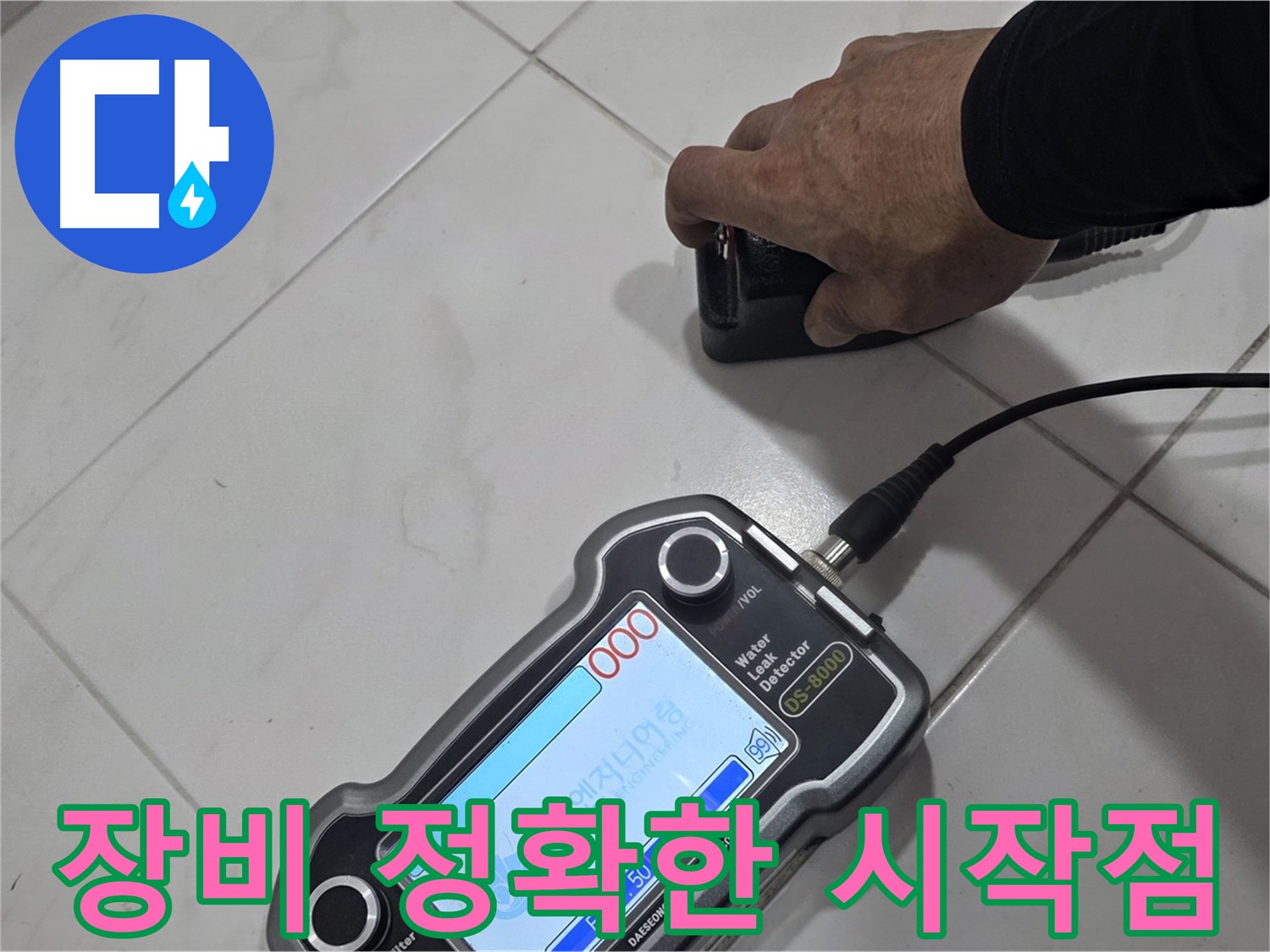 양주 삼숭동 누수 - 장비로 정확한 누수 시작점을 찾아냈습니다.