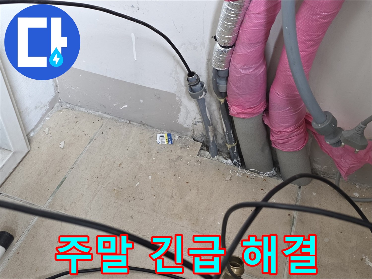 양주 삼숭동 누수 - 주말에도 긴급 누수 해결! 언제든지 연락 주세요.