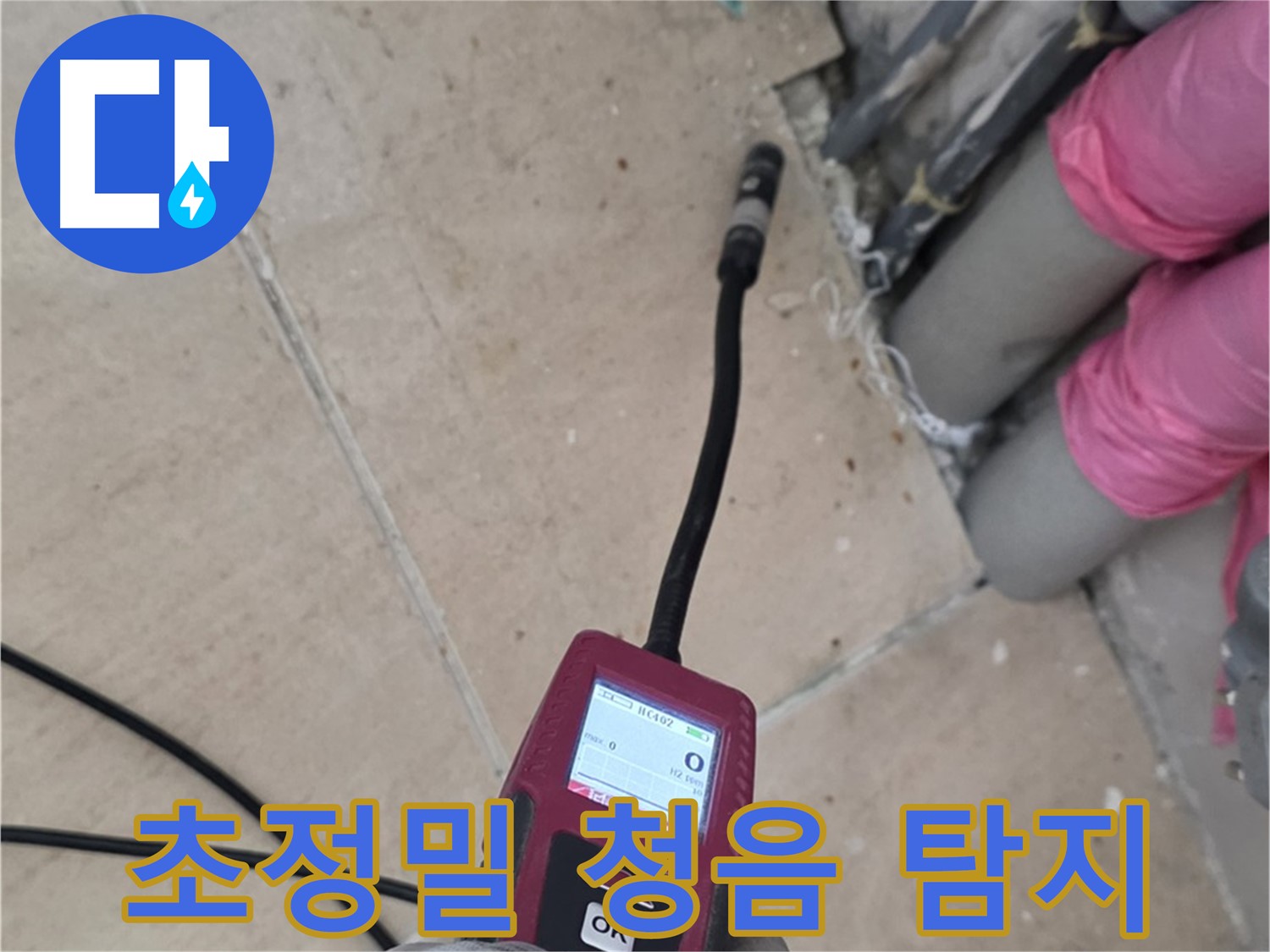 양주 삼숭동 누수 - 초정밀 청음기로 숨겨진 누수 위치 찾기