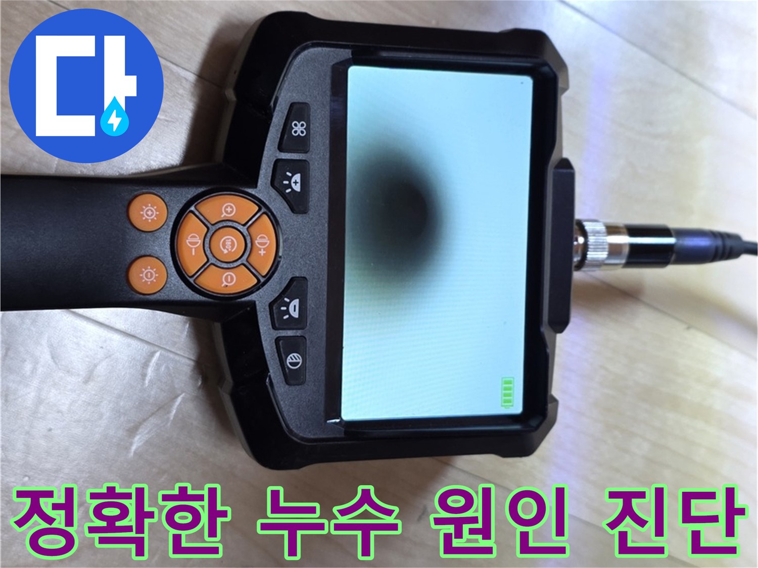 양주 삼숭동 누수 - 최고의 기술력과 내시경으로 정확한 누수 원인 진단.