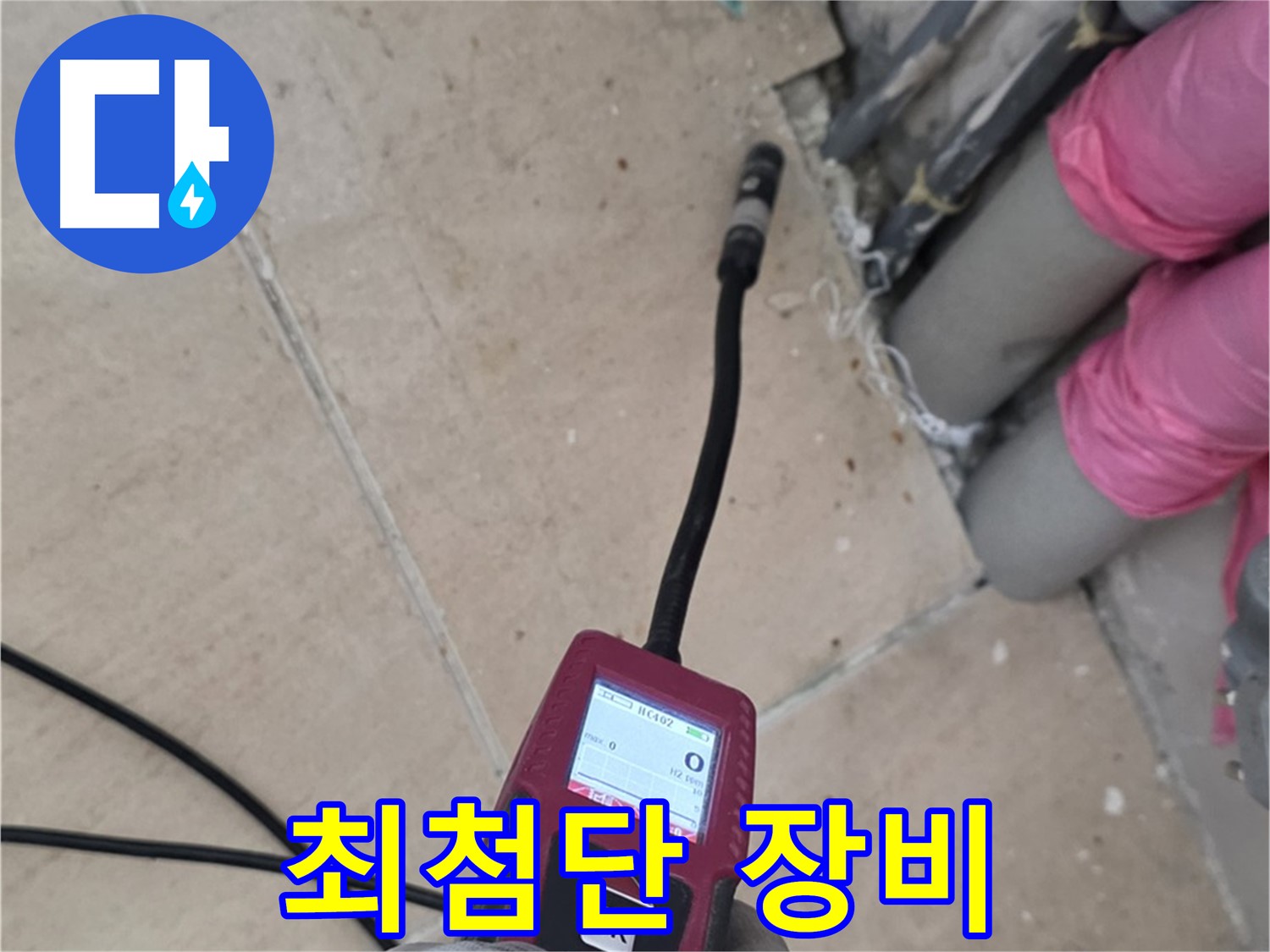 양주 삼숭동 누수 - 최첨단 누수 탐지 장비로 완벽 해결