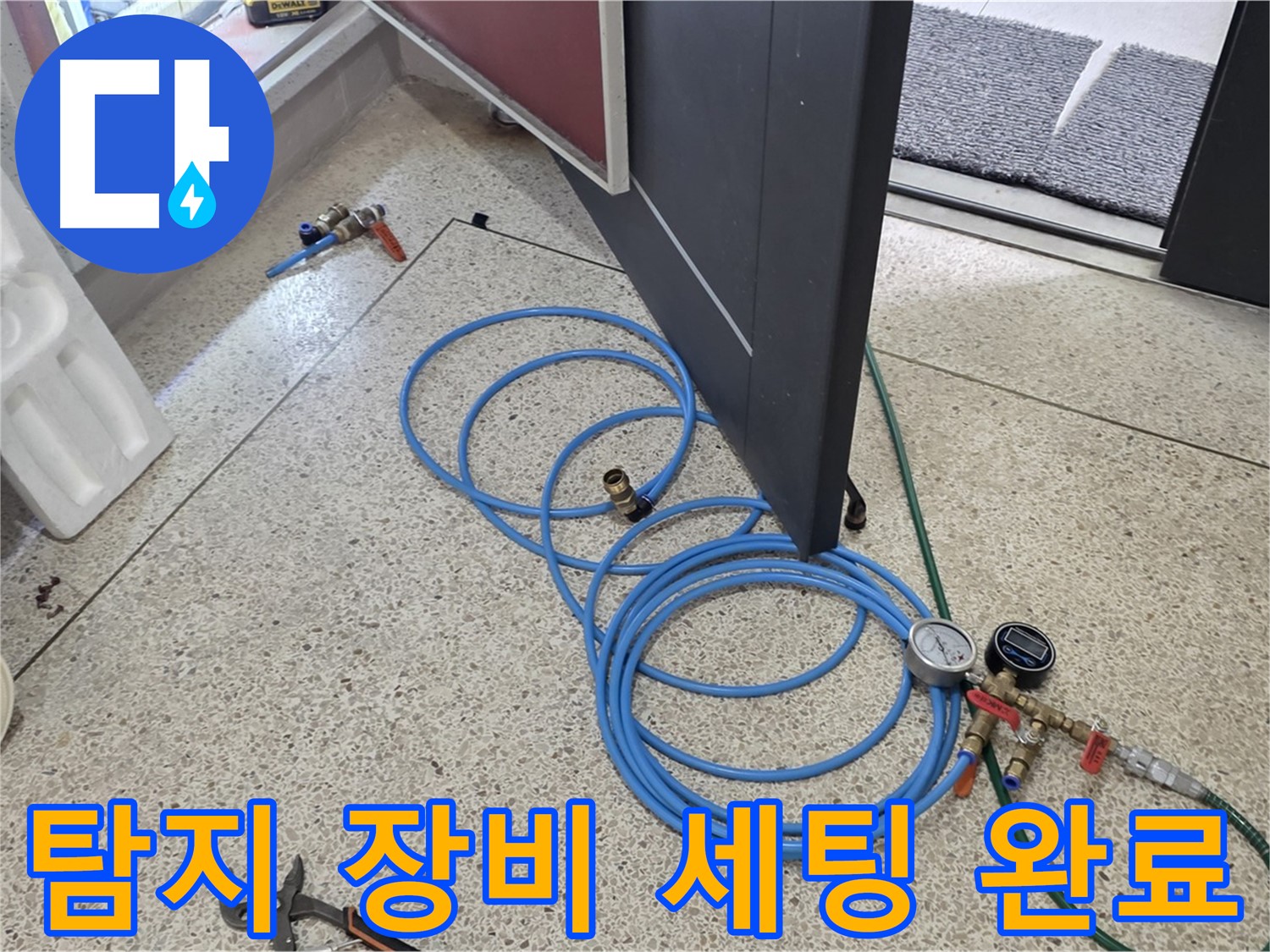 양주 삼숭동 누수 탐지 - 누수 탐지 장비 세팅 완료 - 압력 게이지와 연결 호스를 연결하여 준비를 마쳤습니다.