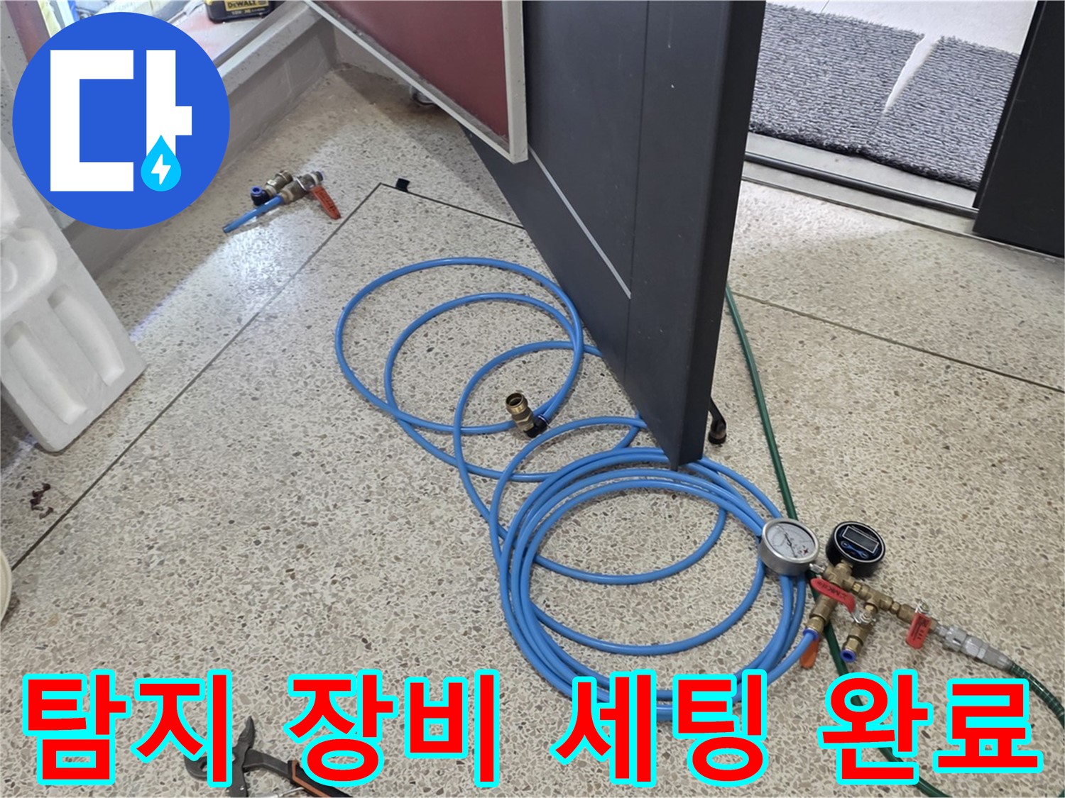 양주 삼숭동 누수 탐지 - 누수 탐지 장비 세팅 완료 - 압력 게이지와 연결 호스를 연결하여 준비를 마쳤습니다.