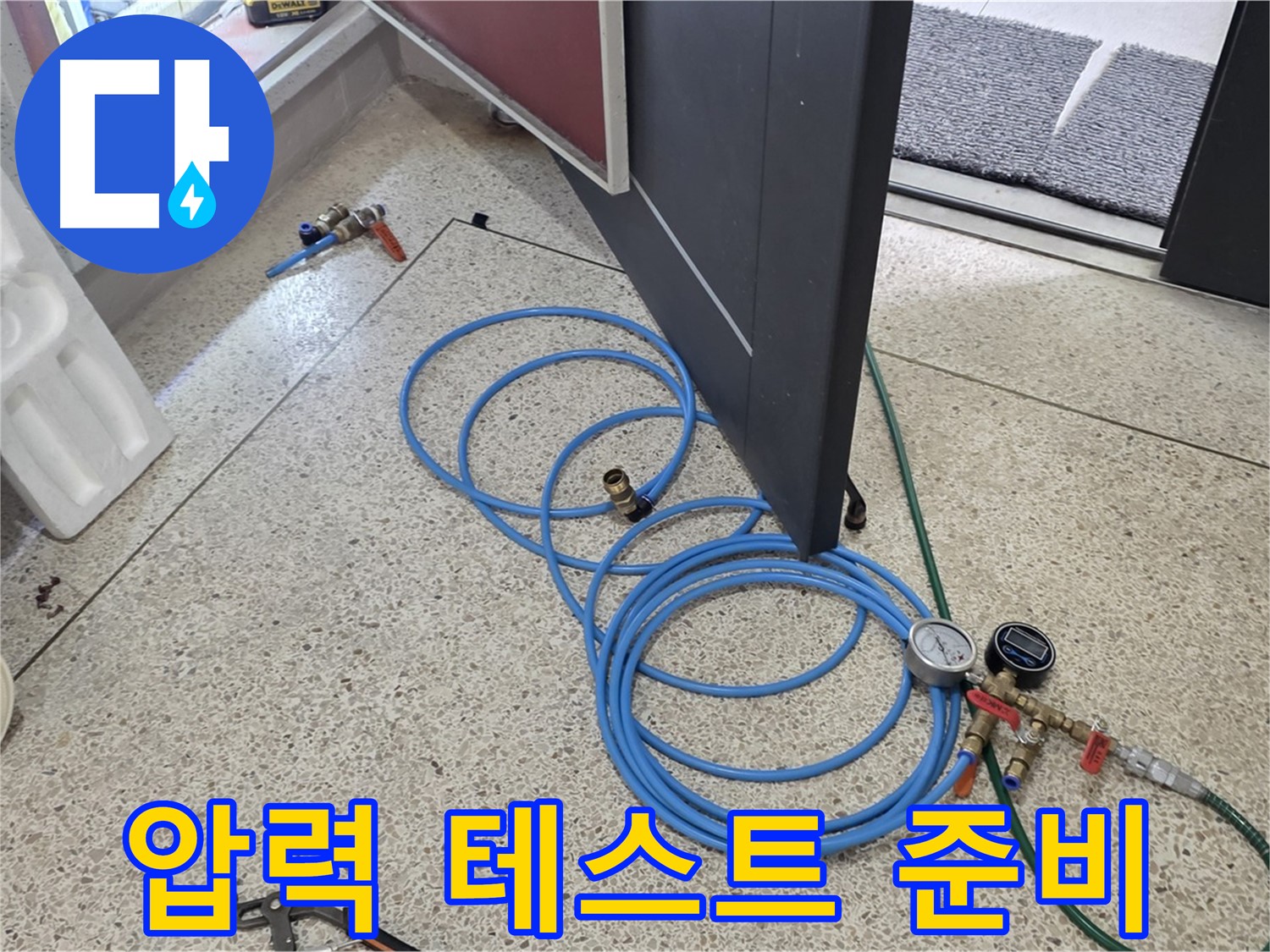 양주 삼숭동 누수 탐지 - 압력 테스트 준비 중 - 배관에 압력을 가하여 누수 지점을 찾기 위한 준비 과정입니다.