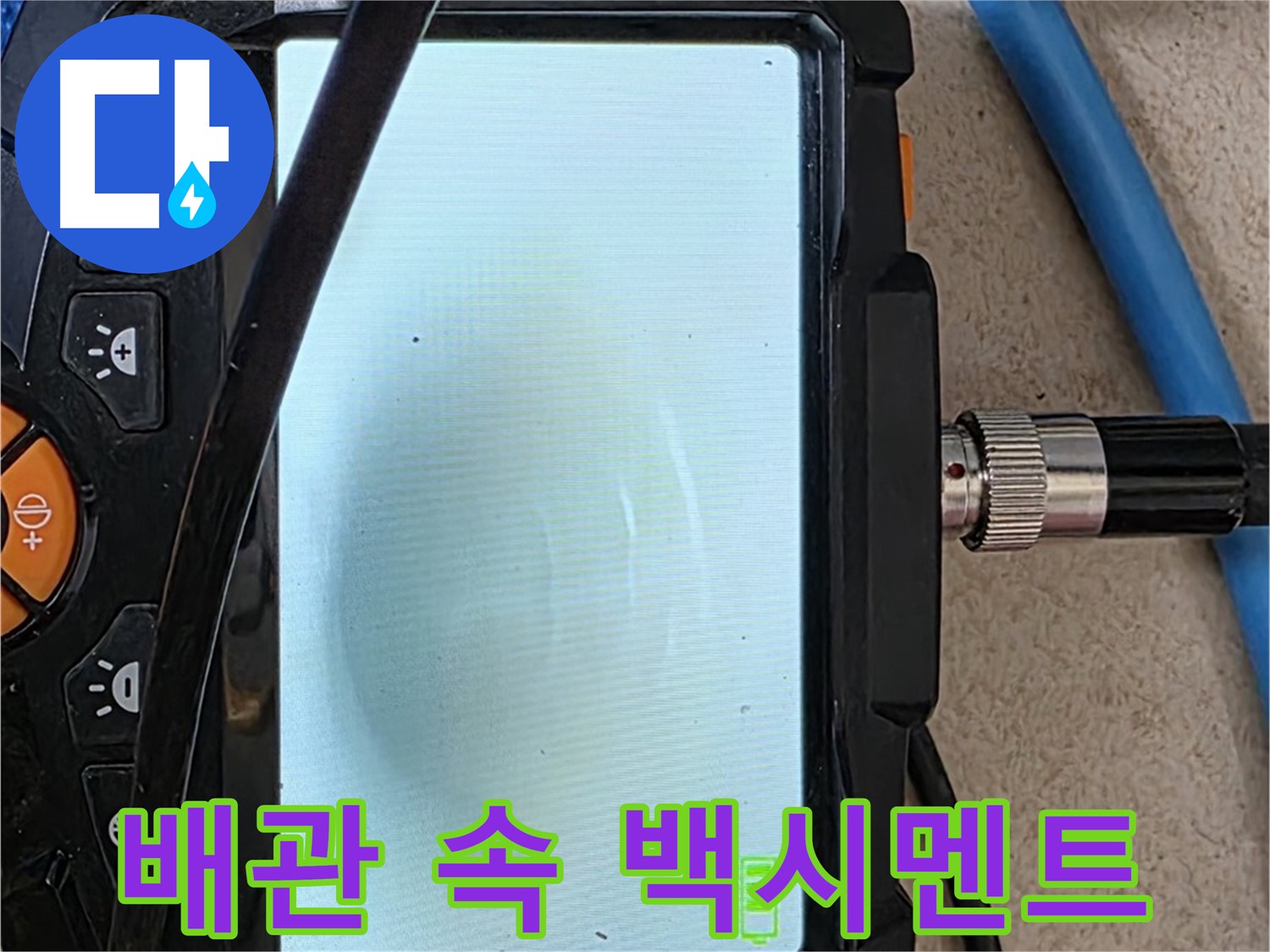 내시경 카메라로 배관 내부 백시멘트 조각을 확인하는 모습