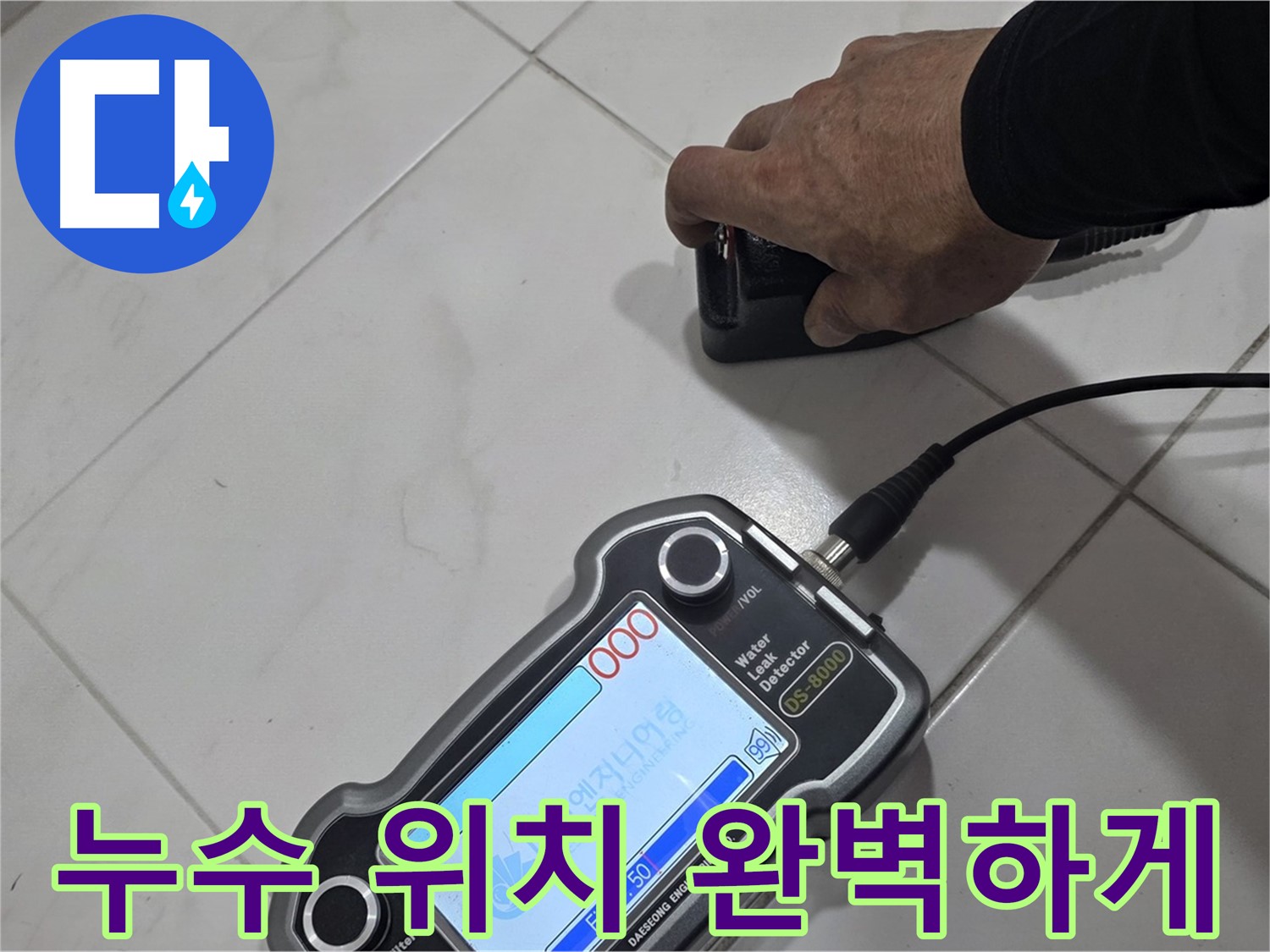 양주 삼숭동 누수탐지 - 최첨단 장비로 누수 위치를 완벽하게 찾아냅니다!
