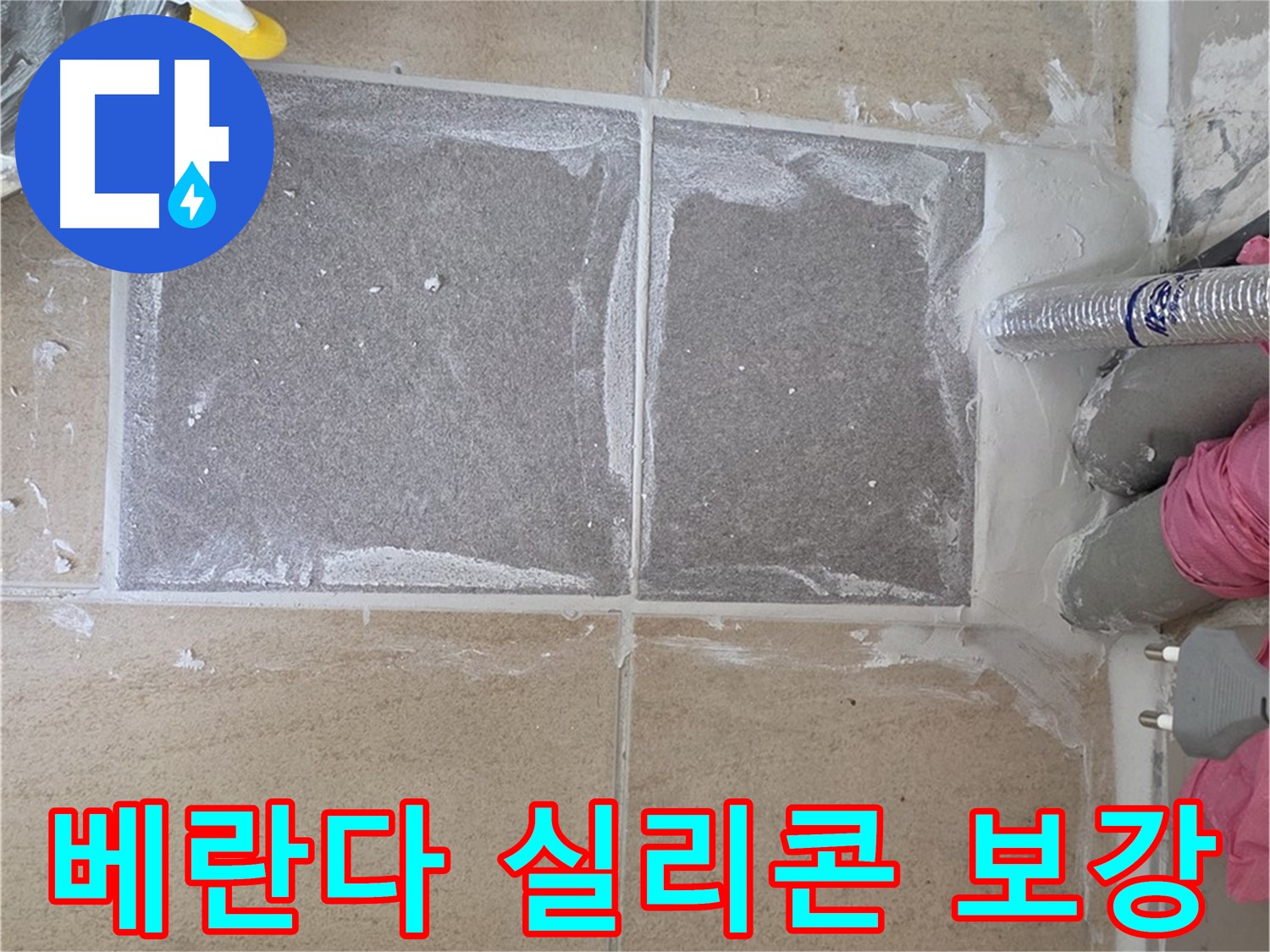 양주 삼숭동 베란다 누수 - 창틀 실리콘 보강으로 빗물 침투 방지